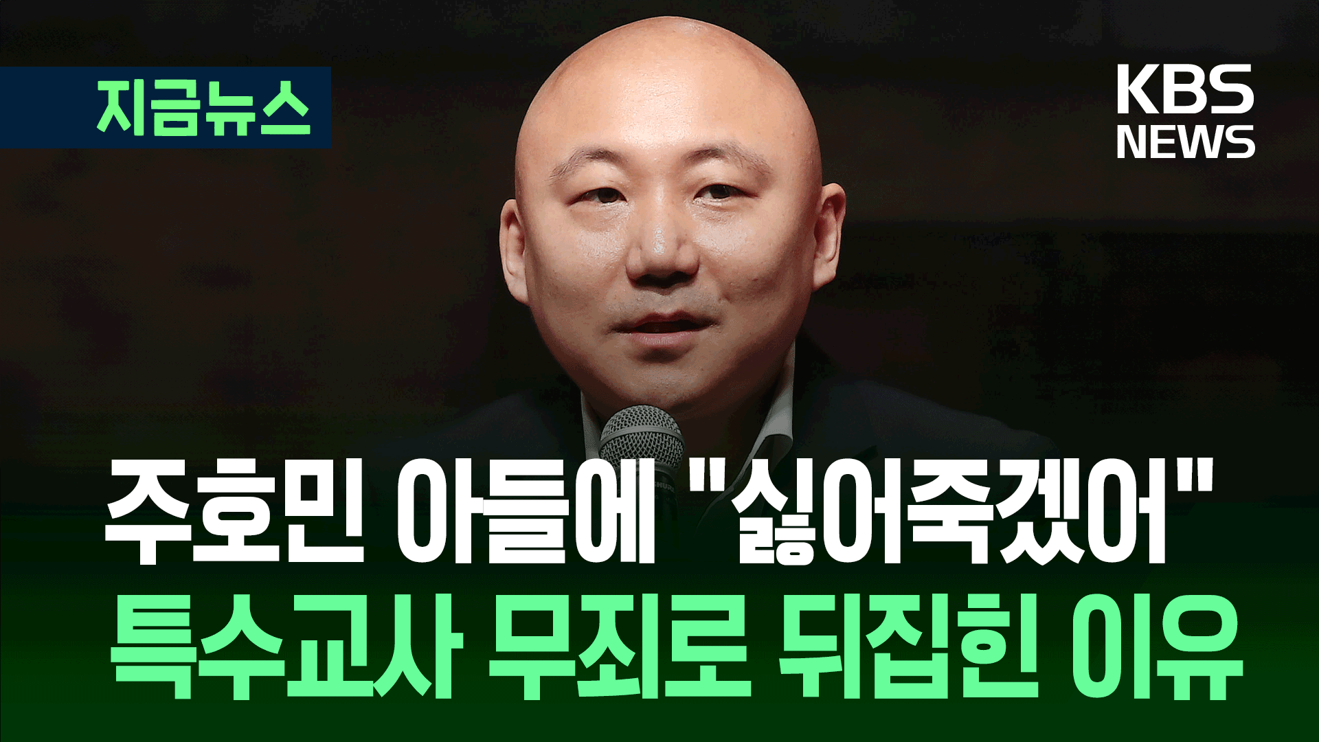 ‘주호민 아들’ 판결 뒤집혀…<br>“교실 몰래녹음, 증거 안된다”