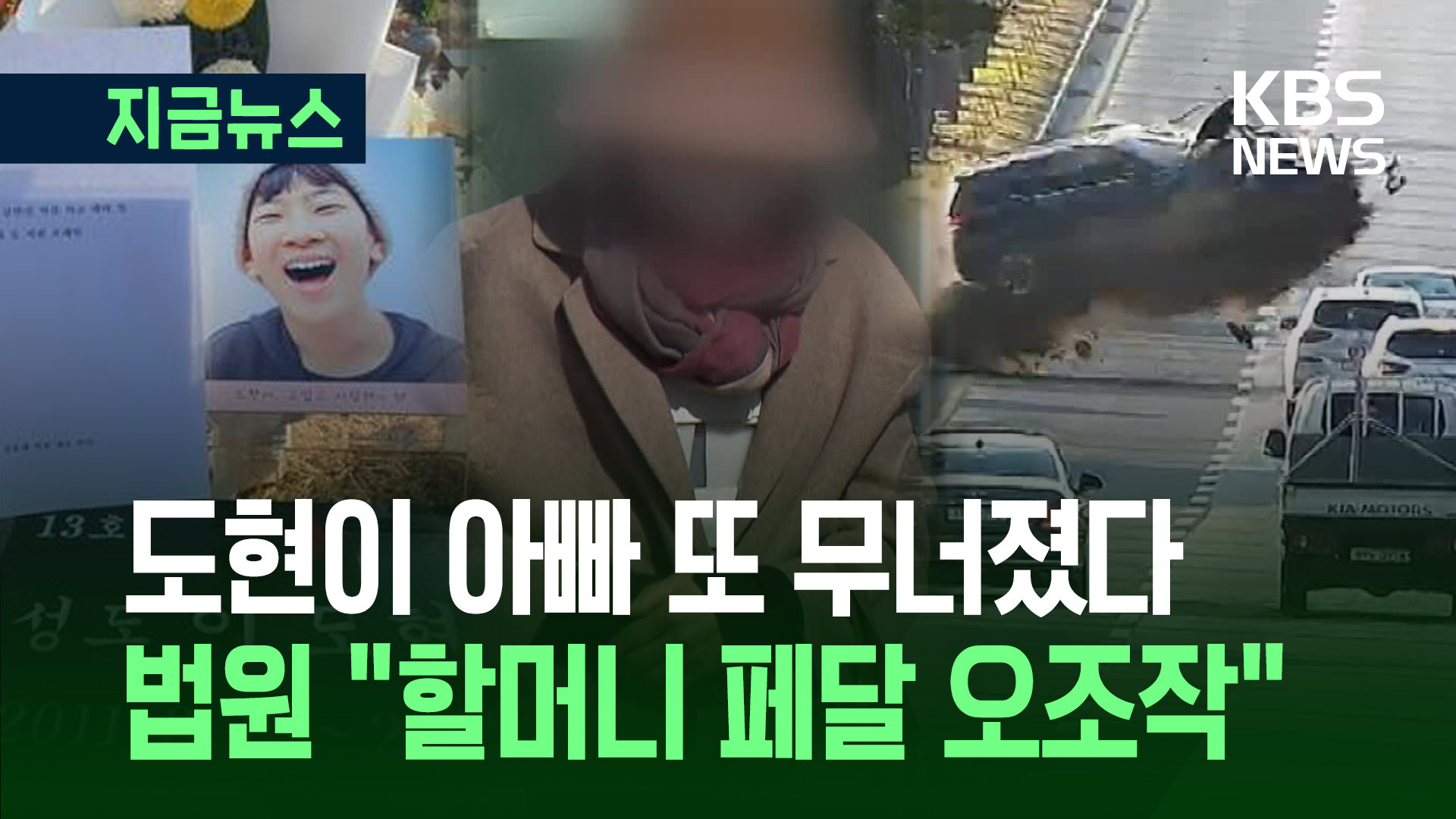 ‘12살 도현이 사망’ 급발진 의심사고…<br>법원 “페달 오조작”