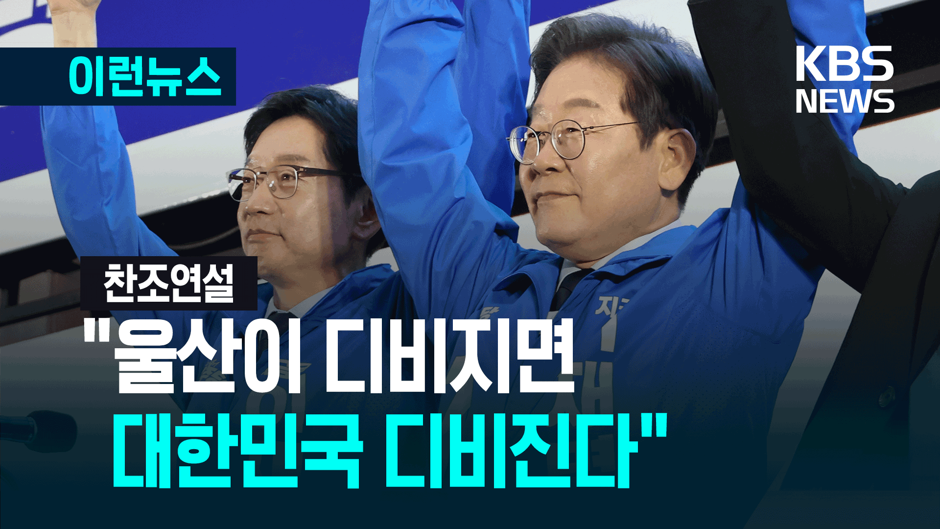 “울산이 디비지면 대한민국 <br>디비진다” 김경수 찬조연설 