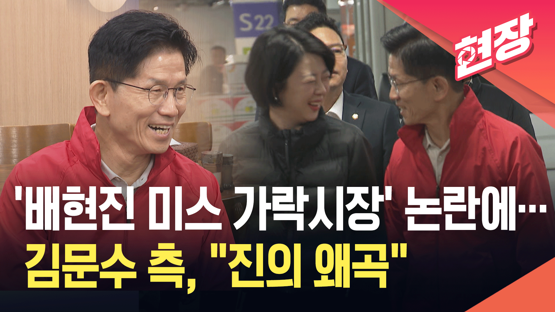 ‘배현진 미스 가락시장’ 논란에…김문수 측, “전체 맥락을 보면 진의 왜곡” [현장영상]