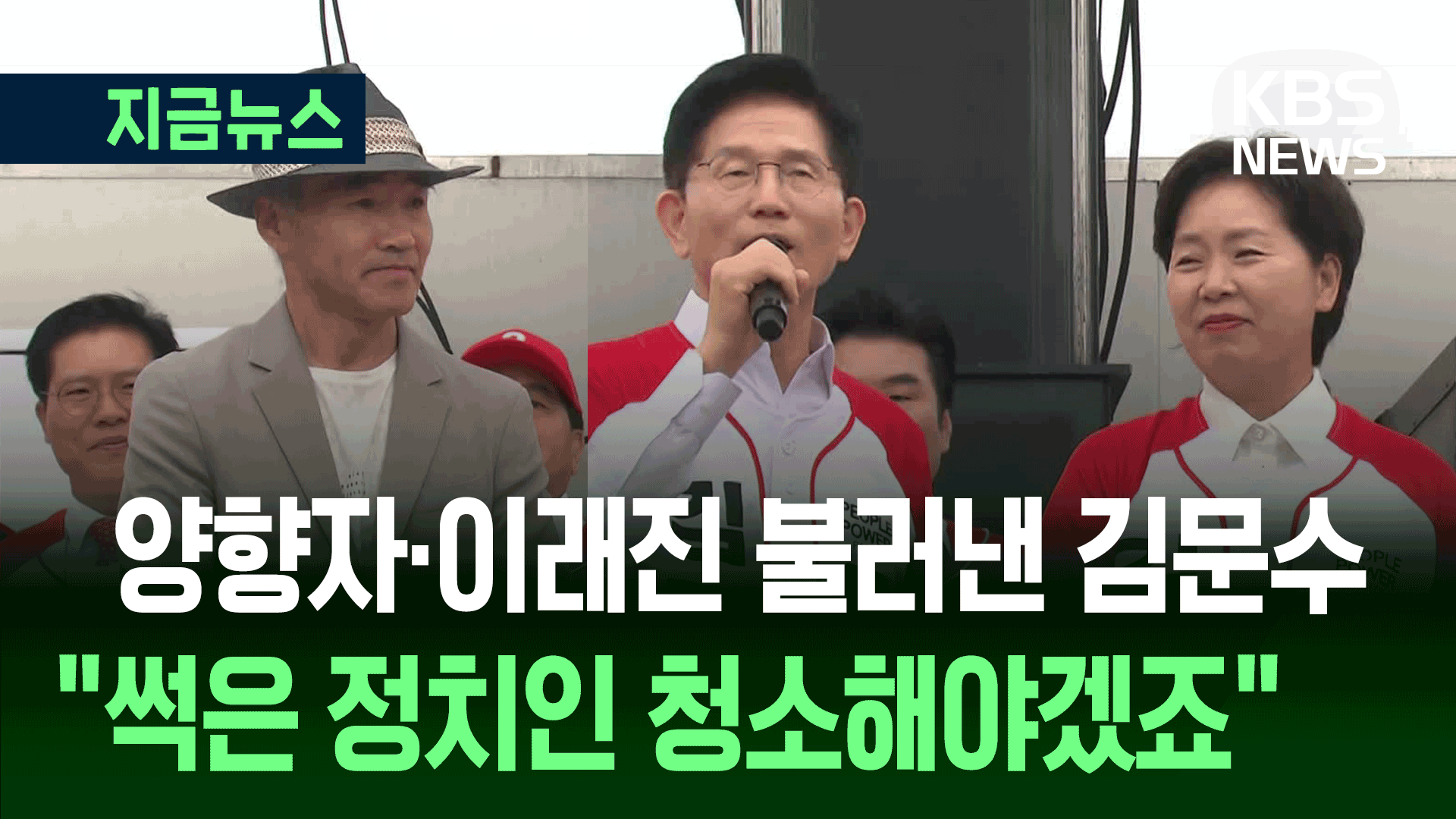 양향자·이래진 불러낸 김문수…“썩은 정치인 청소해야겠죠!” [지금뉴스]