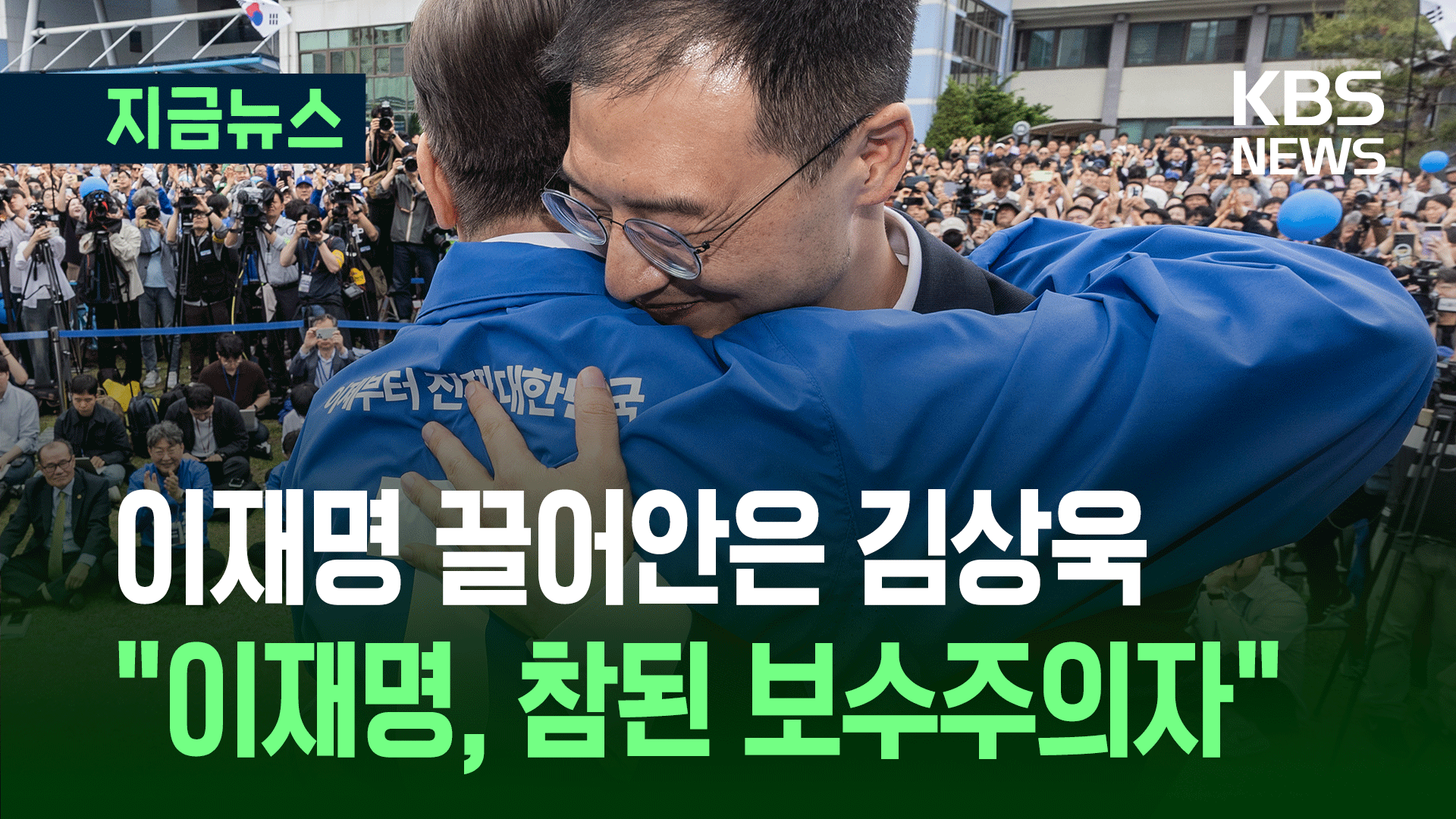 이재명 끌어안은 김상욱…“이재명, 참된 보수주의자” [지금뉴스]