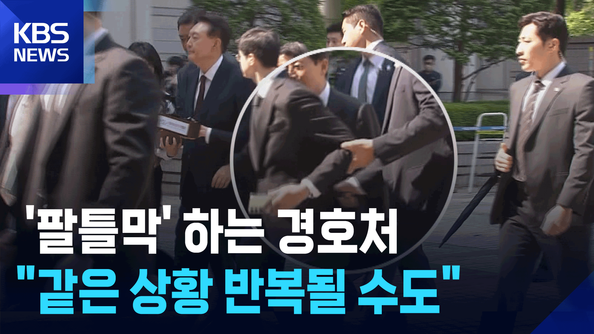 ‘팔틀막’ 사과 없는 경호처…“다음에도 그럴 수 있어” [피고인 윤석열]⑥