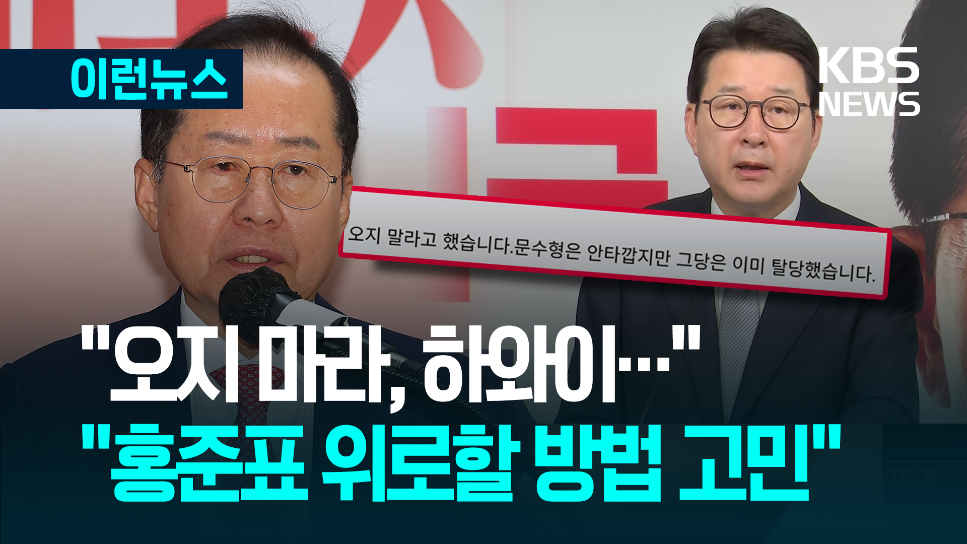 “오지 마라” 하와이서 홍준표…국민의힘 “위로할 방법 고민” [이런뉴스]