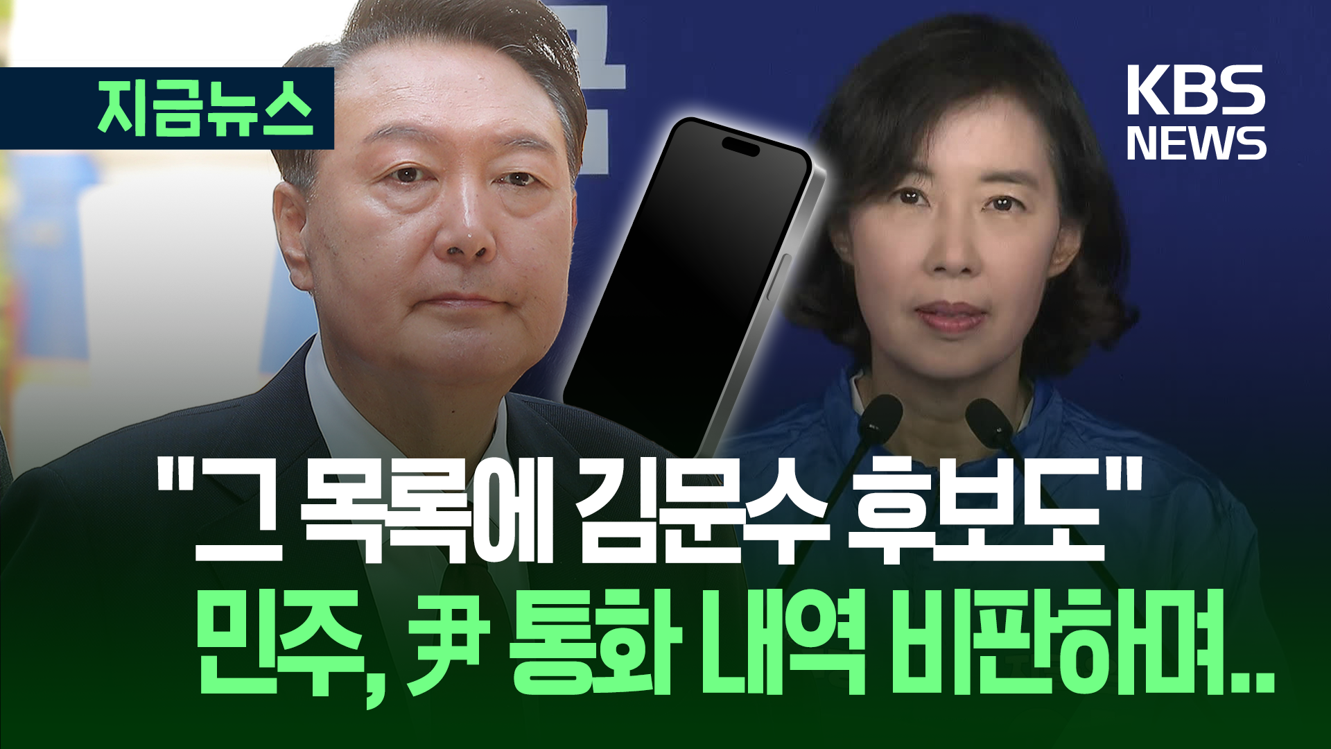 민주 “尹 통화 내역 담긴 판도라 상자 열려…김문수도 연루” [지금뉴스]