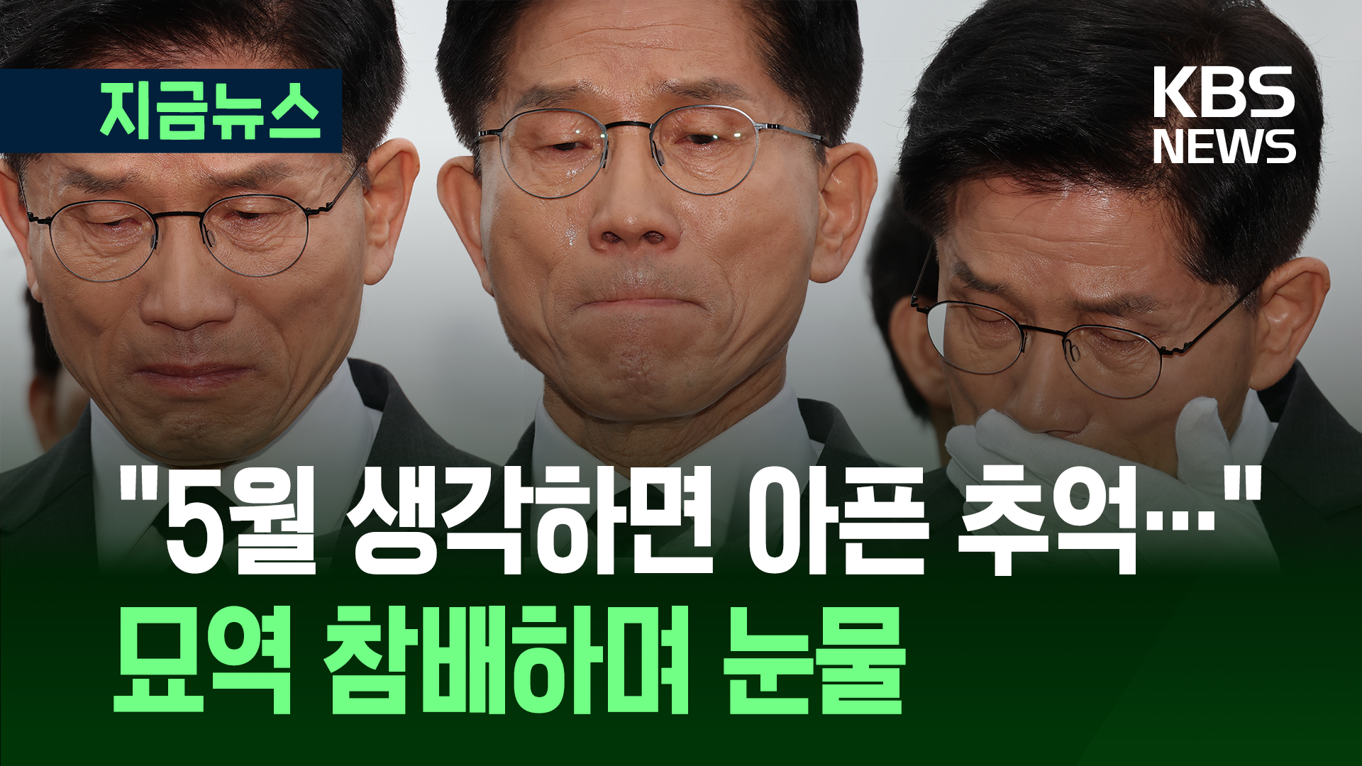 5.18 묘역서 ‘눈물’ 김문수, 광주교도소 인연 밝히며 [지금뉴스]