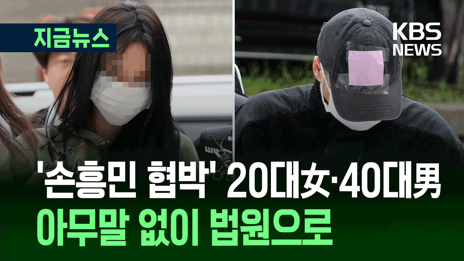 카메라 앞 ‘손흥민 협박’ 남녀…모두 묵묵부답