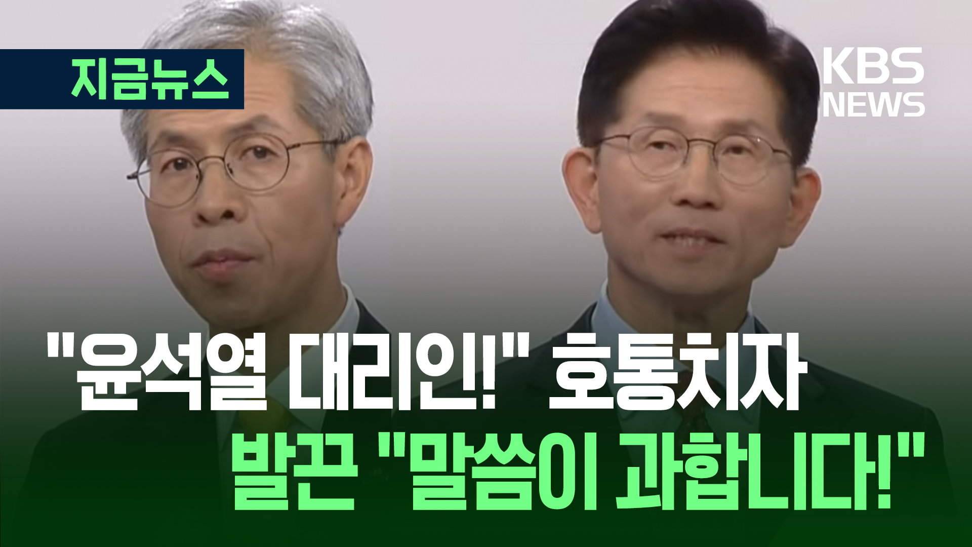 토론 시작부터 ‘내란’ 격돌…“尹 내란 우두머리 인정?” “계엄은 잘못이지만…”