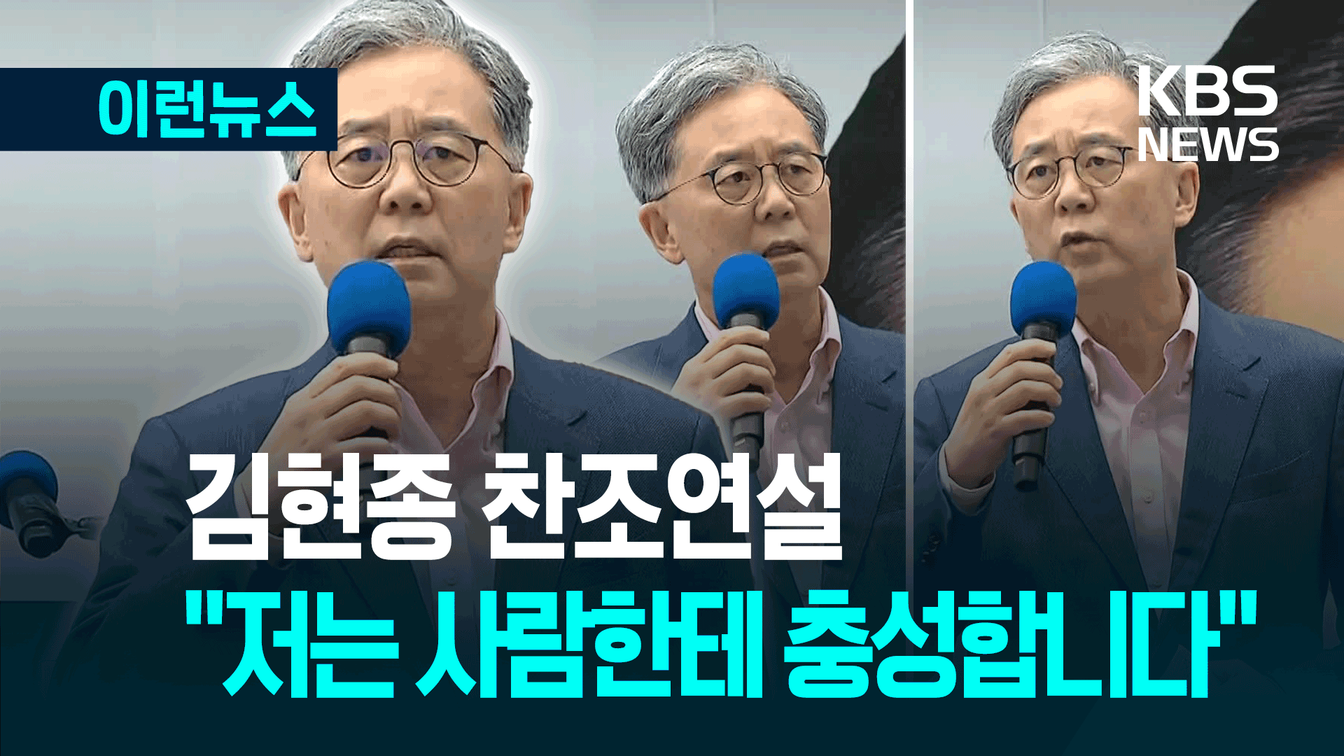 용산에 나타난 김현종 “저는 사람한테 충성합니다” [이런뉴스]