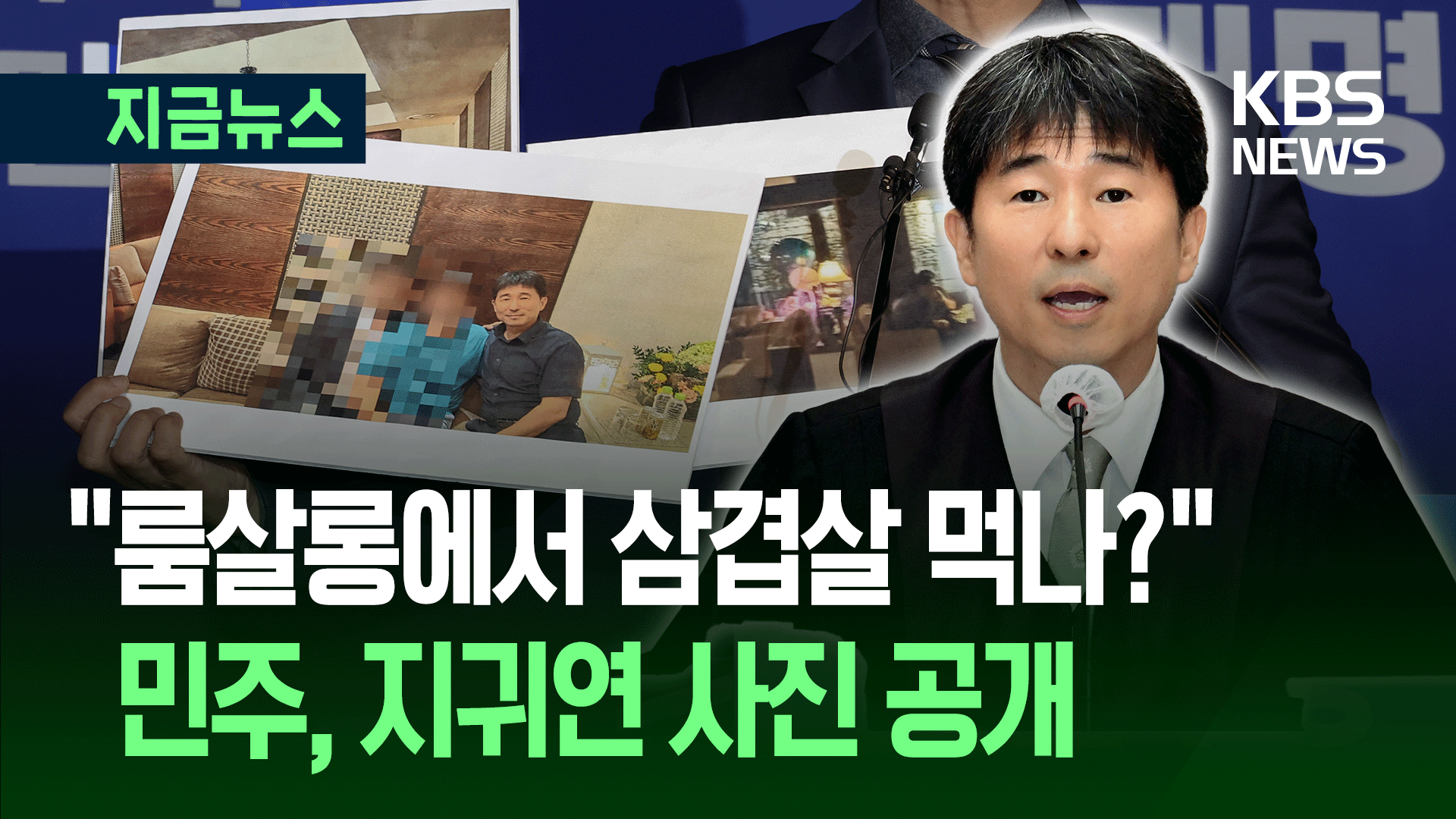 민주당 “룸살롱에서 삼겹살 <br>드시나? 뻔뻔한 거짓말” 