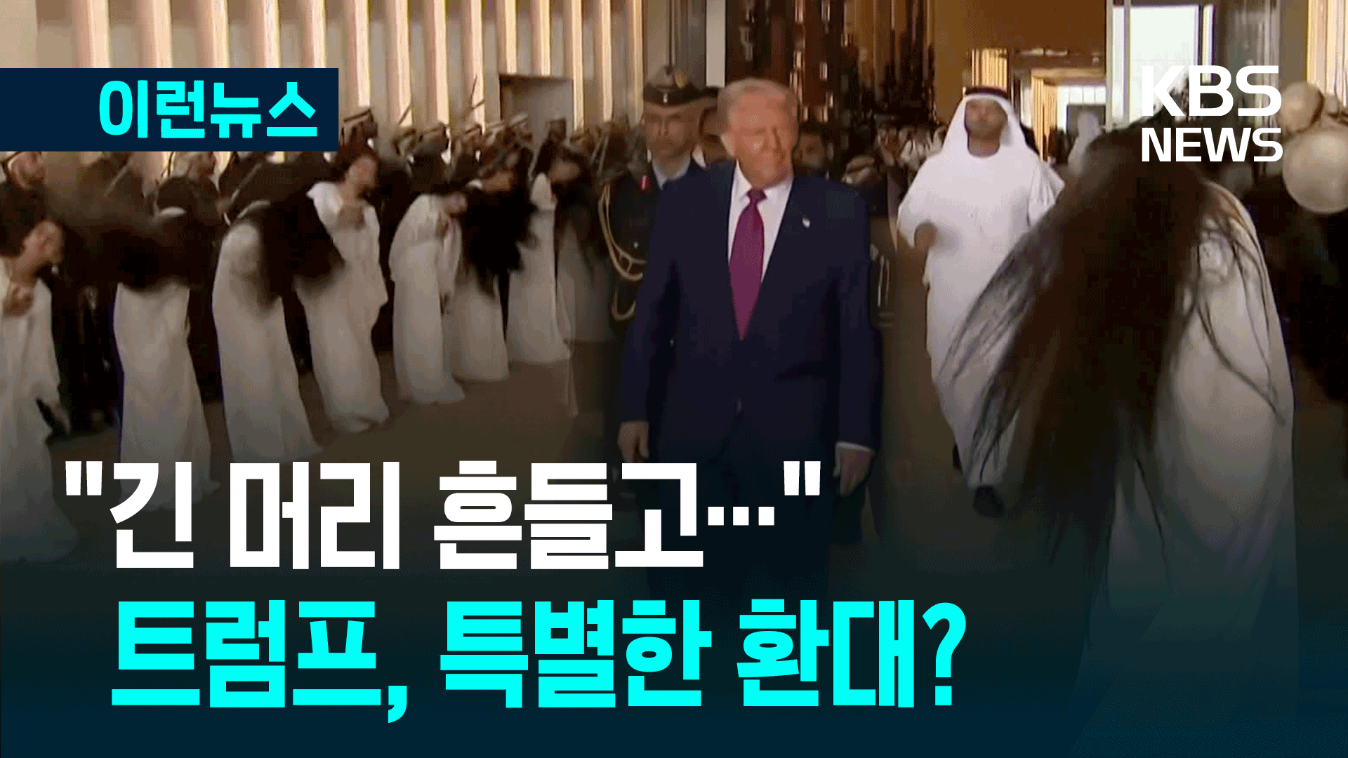 “긴 머리 흔들고…” 트럼프, UAE에서 특별한 환대? 기사 이미지