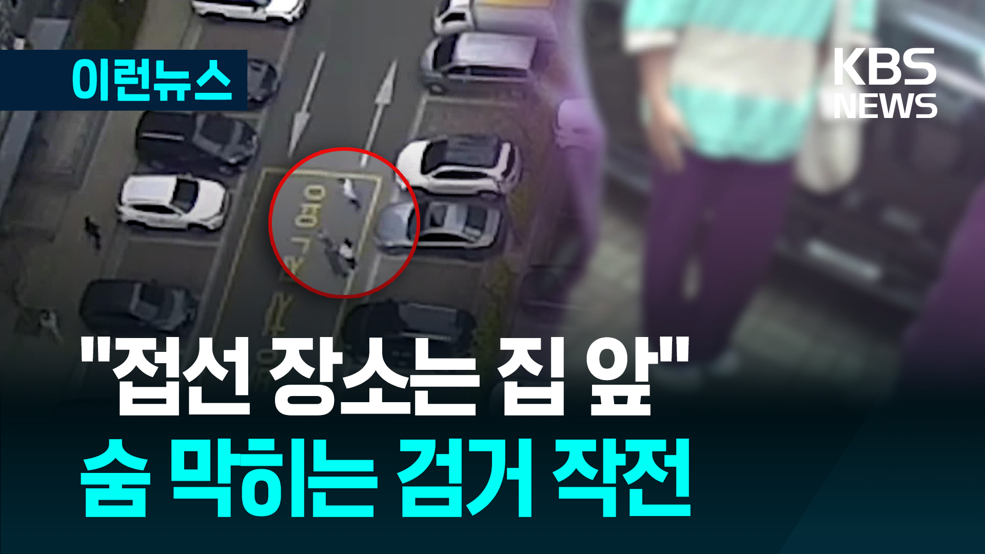 “집 앞에서 접선하죠”…사복경찰과 함께 숨 막히는 <br>검거 작전 기사 이미지