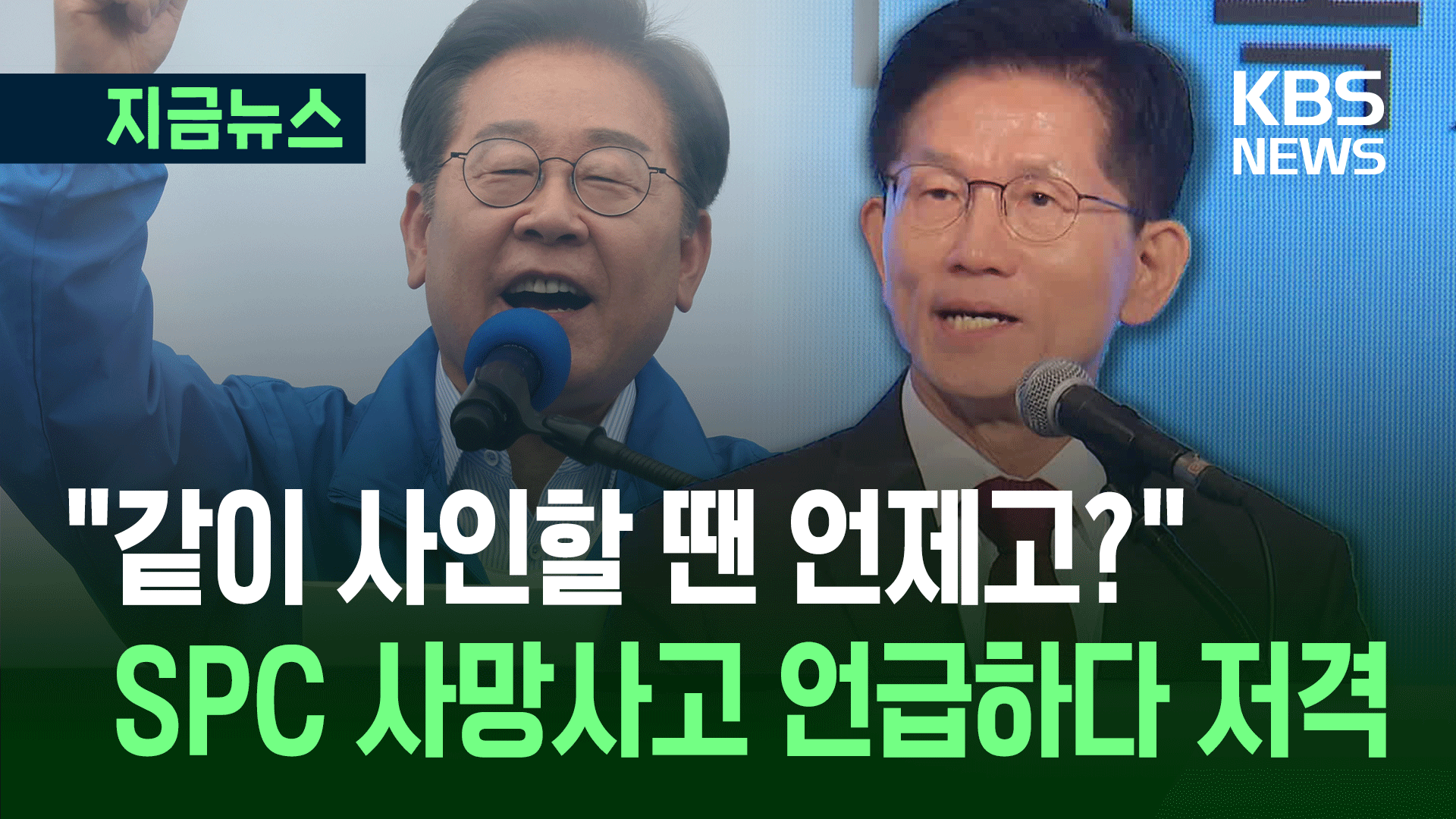 “1년에 천 명이 못 돌아와”…이재명, SPC 사고 언급하다 김문수에게 [지금뉴스]