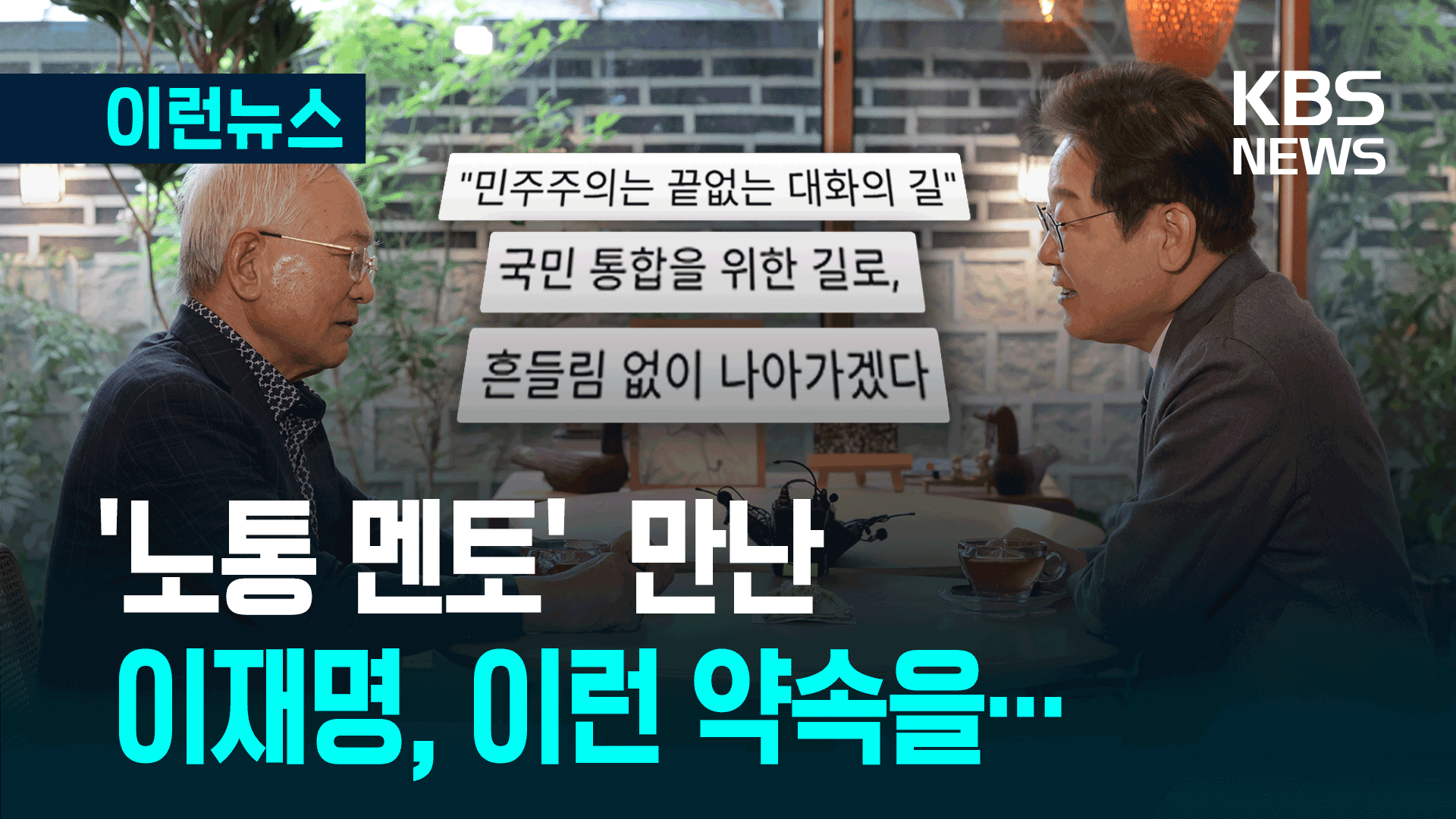 ‘노무현 대통령 멘토’ 만난 이재명 다짐이… [이런뉴스]