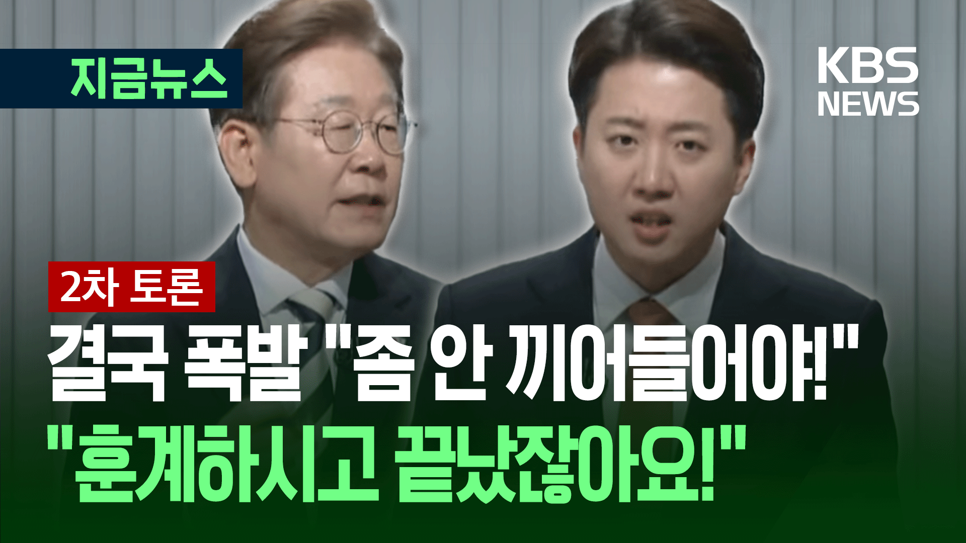  이준석-이재명 대격돌 “규칙상 이러면 안 되죠!” “질문도 답의 일부예요!”