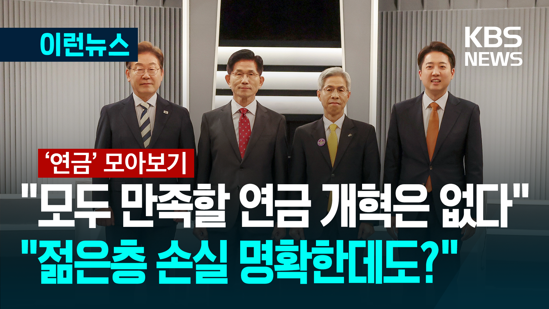 “연금도 갈라치나” “3천만 원 손해인데?”…연금 발언 모음 [이런뉴스]