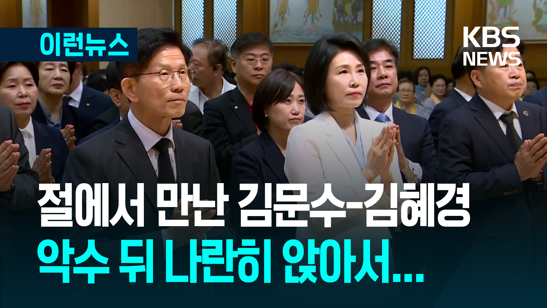 불교 행사서 만난 김문수-김혜경…“좋았다, 자주 만나야지” [이런뉴스]