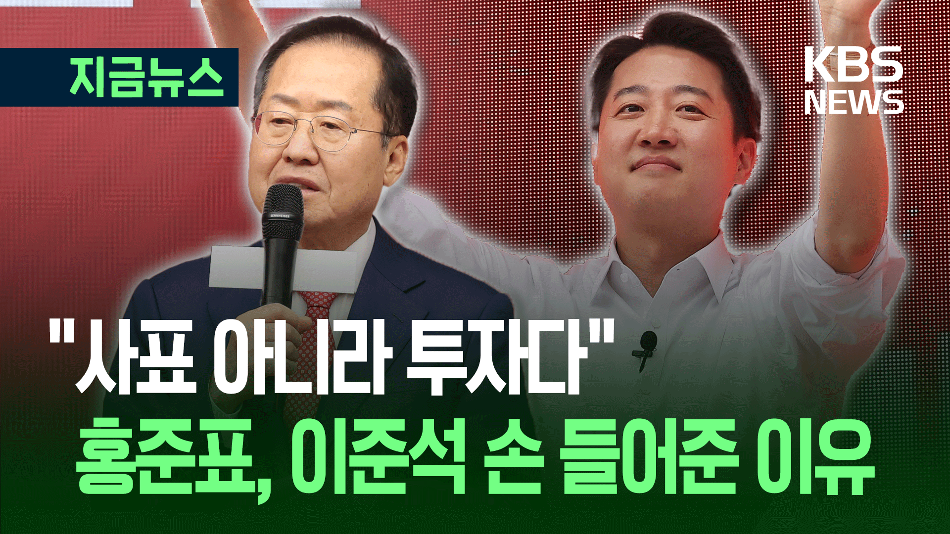 국민의힘 탈당한 홍준표, 이준석에 힘 실었다 [지금뉴스]