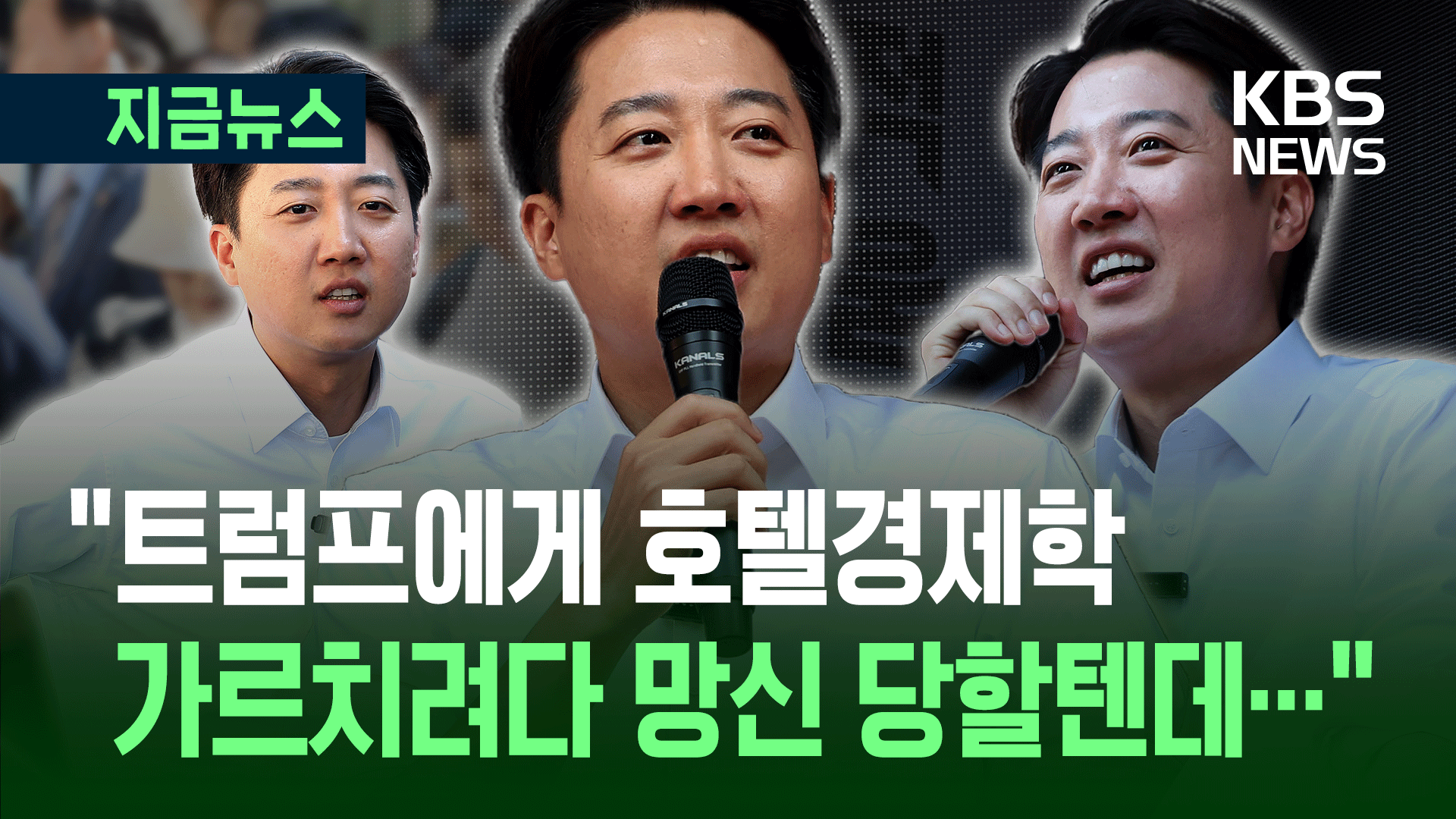 “이재명, ‘개딸’에 트럼프 번호 주고 문자폭탄 외교할 텐데” [지금뉴스]