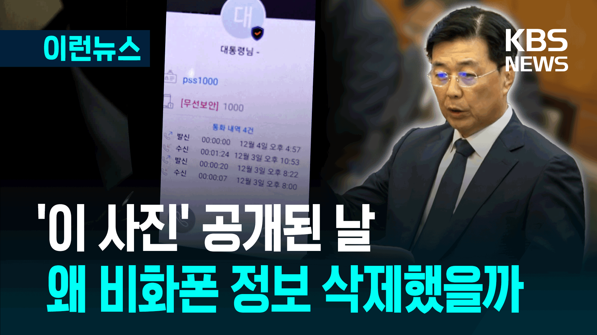 ‘이 사진’ 보고 비화폰 정보 삭제했나? [이런뉴스]