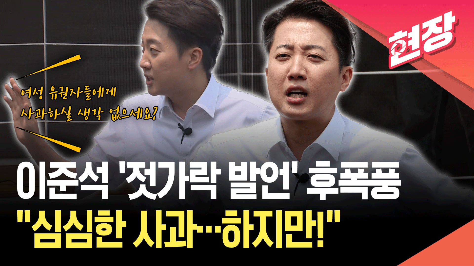 [영상] ‘젓가락 발언’ 이준석 “여성 유권자들에게 사과는요?” 질문에…