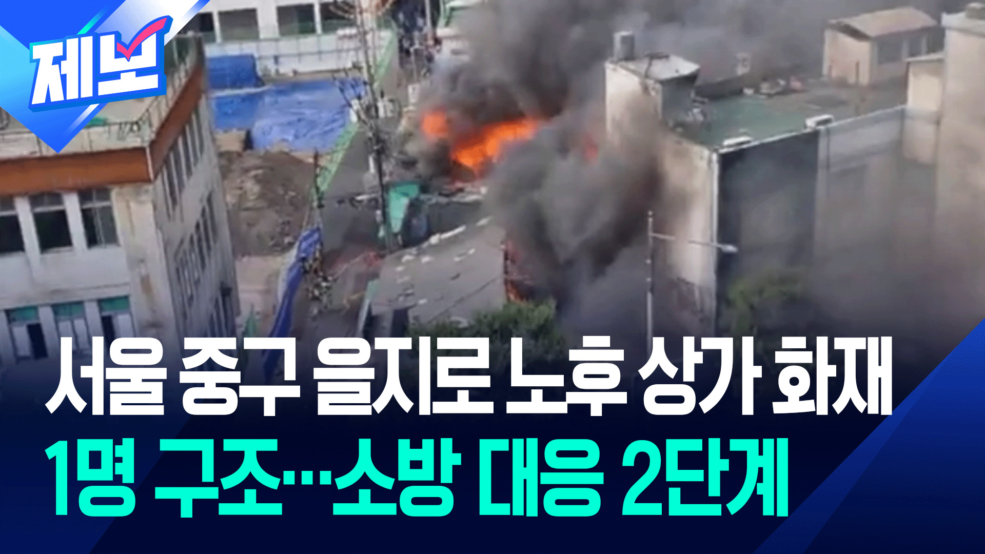 [제보] 서울 중구 을지로 상가 화재…<br>소방 ‘대응 2단계’ 발령