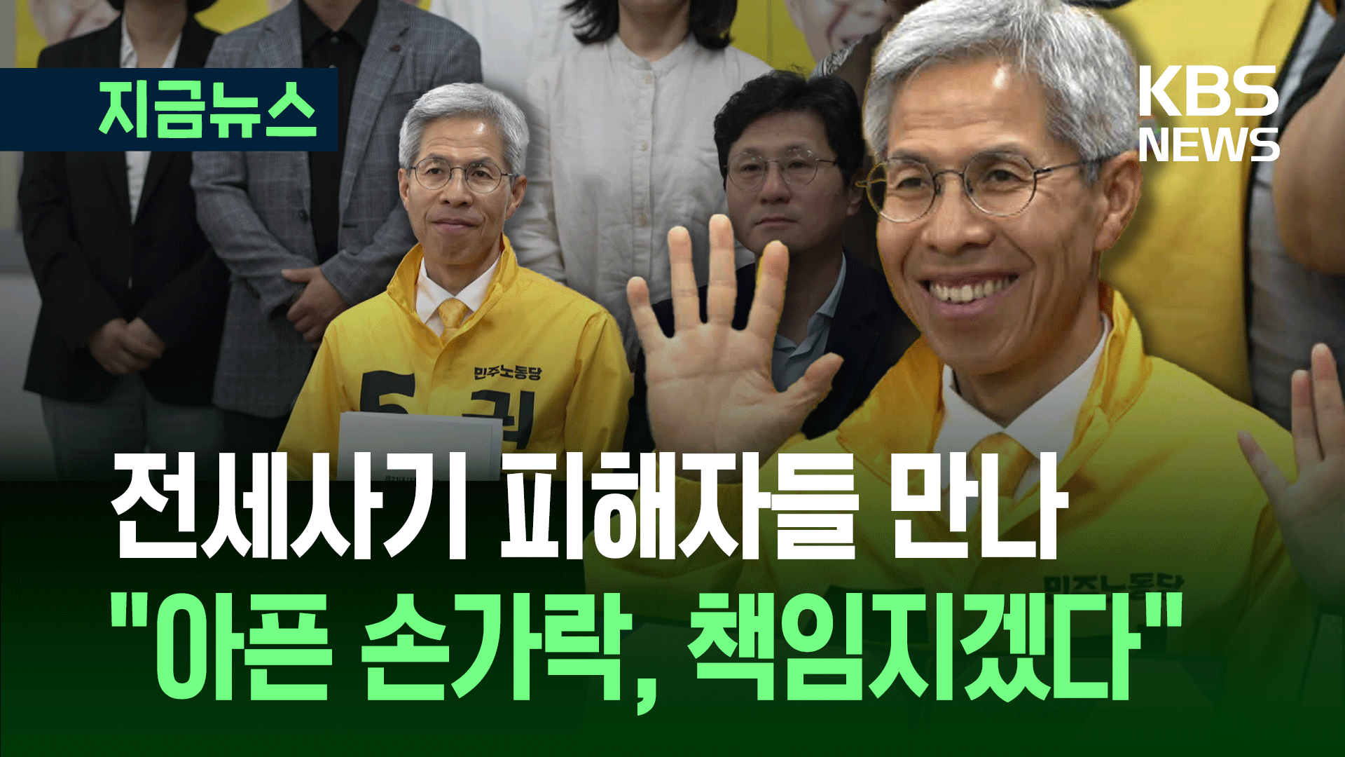 “끝나지 않은 전세사기에 관심을”…권영국, 첫 정책협약 체결 [지금뉴스]