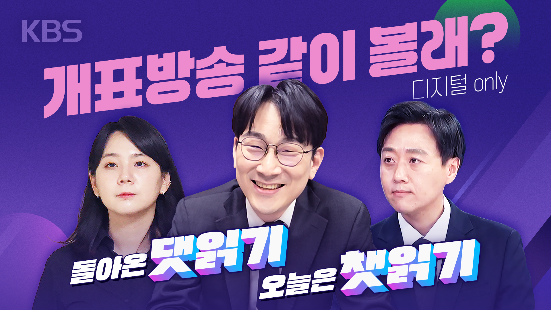 [개표방송] “채팅 읽어주는 기자들이 떴다” 디지털 개표방송도 KBS!