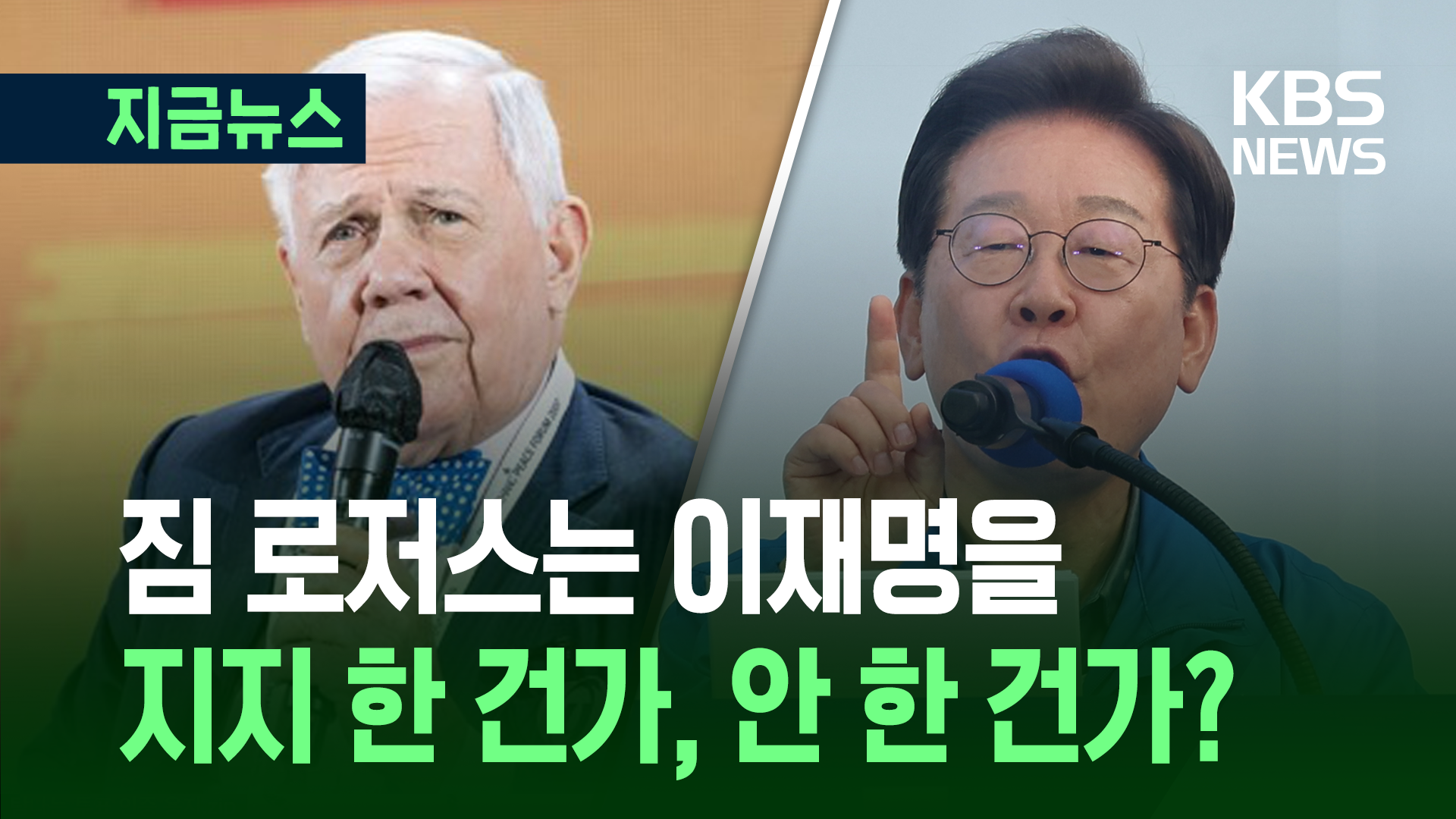 ‘영어단어 오해’냐, ‘국제 사기극’이냐…‘짐 로저스 이재명 지지’ 진실 공방 [지금뉴스]