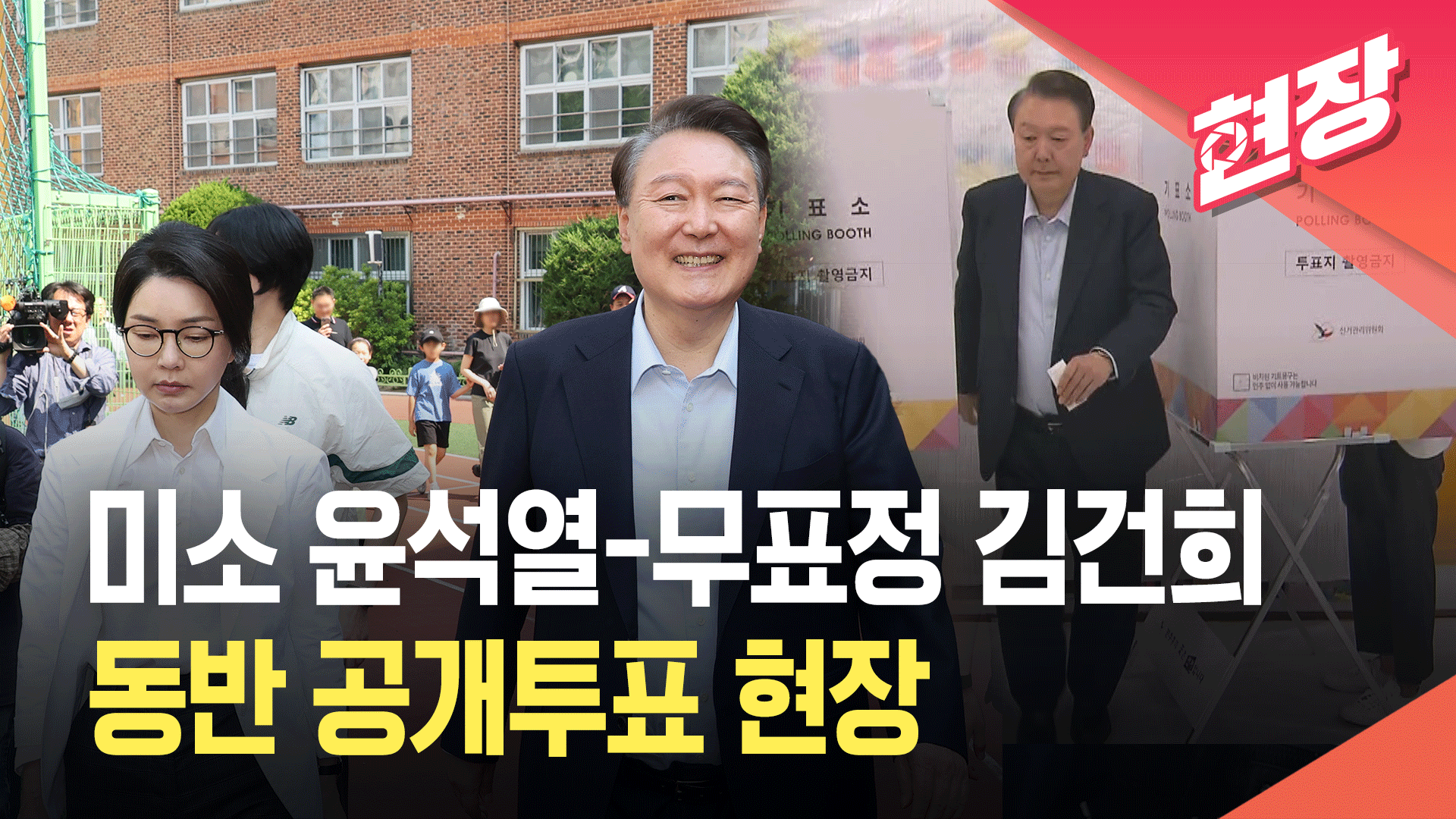 윤석열·김건희 동반 투표…질문 쏟아지자 ‘미소’ [현장영상]
