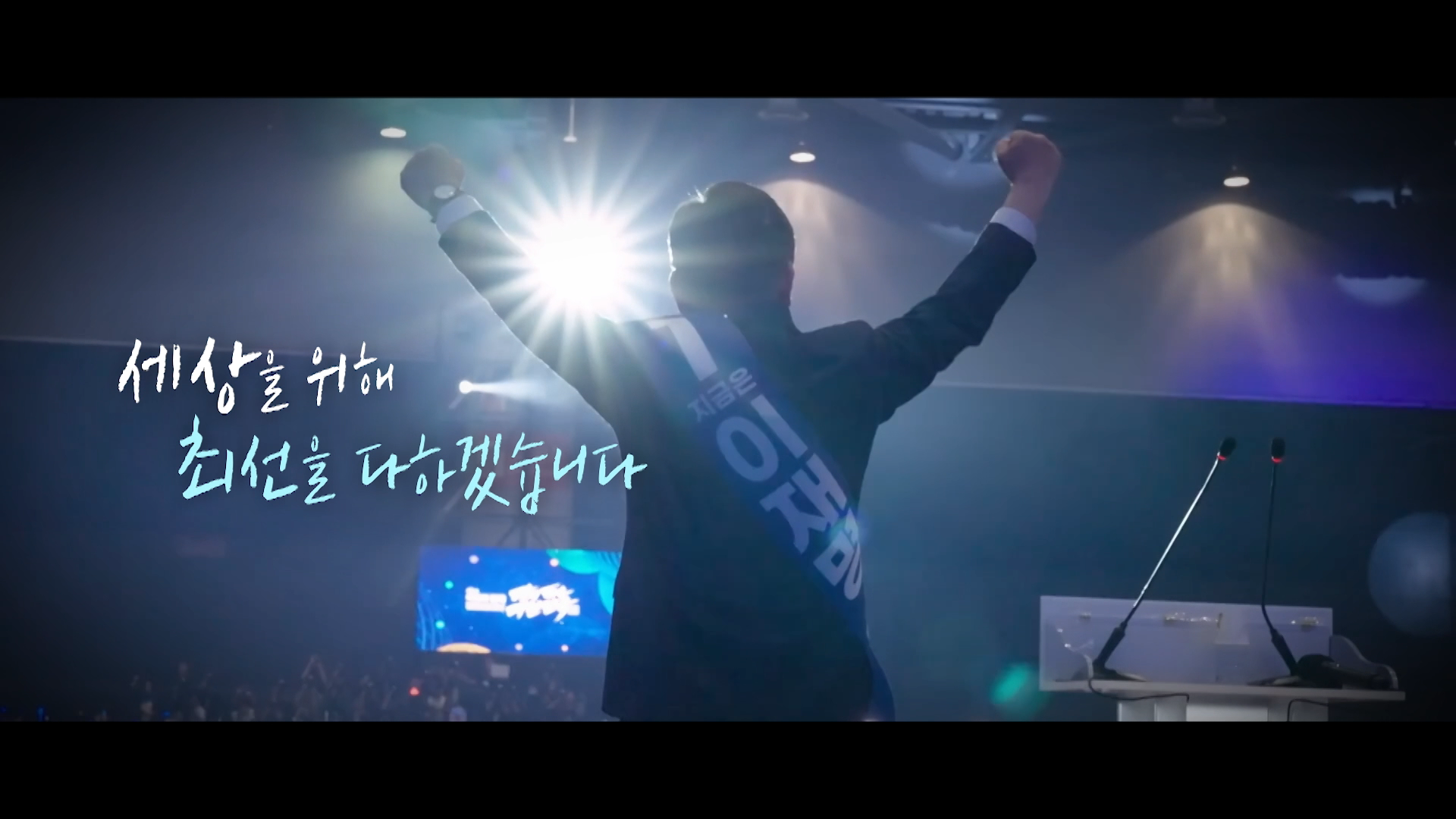 [개표방송] ‘이재명’이 걸어온 길…국민과 걸어갈 ‘미래’