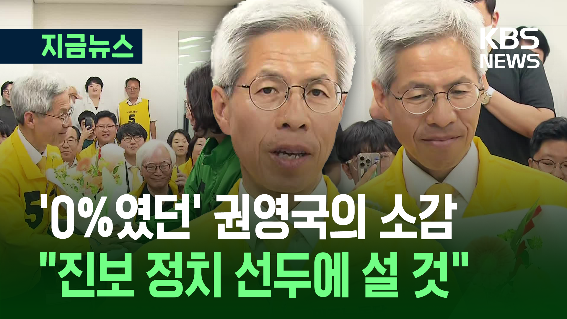 권영국 “광장 목소리 소외되지 않도록…이제부터 시작” [지금뉴스]