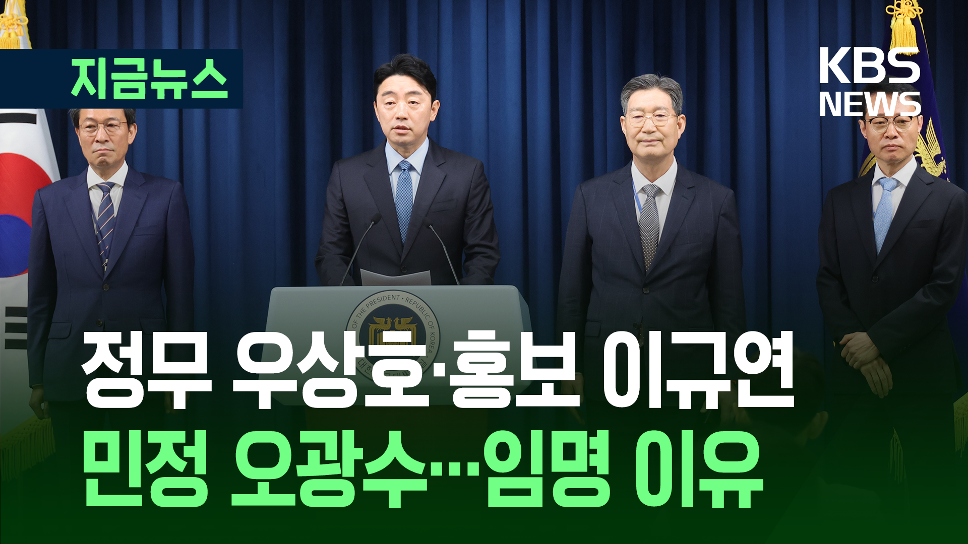 “국민통합 의지 반영”…정무수석 우상호·홍보 이규연·민정 오광수