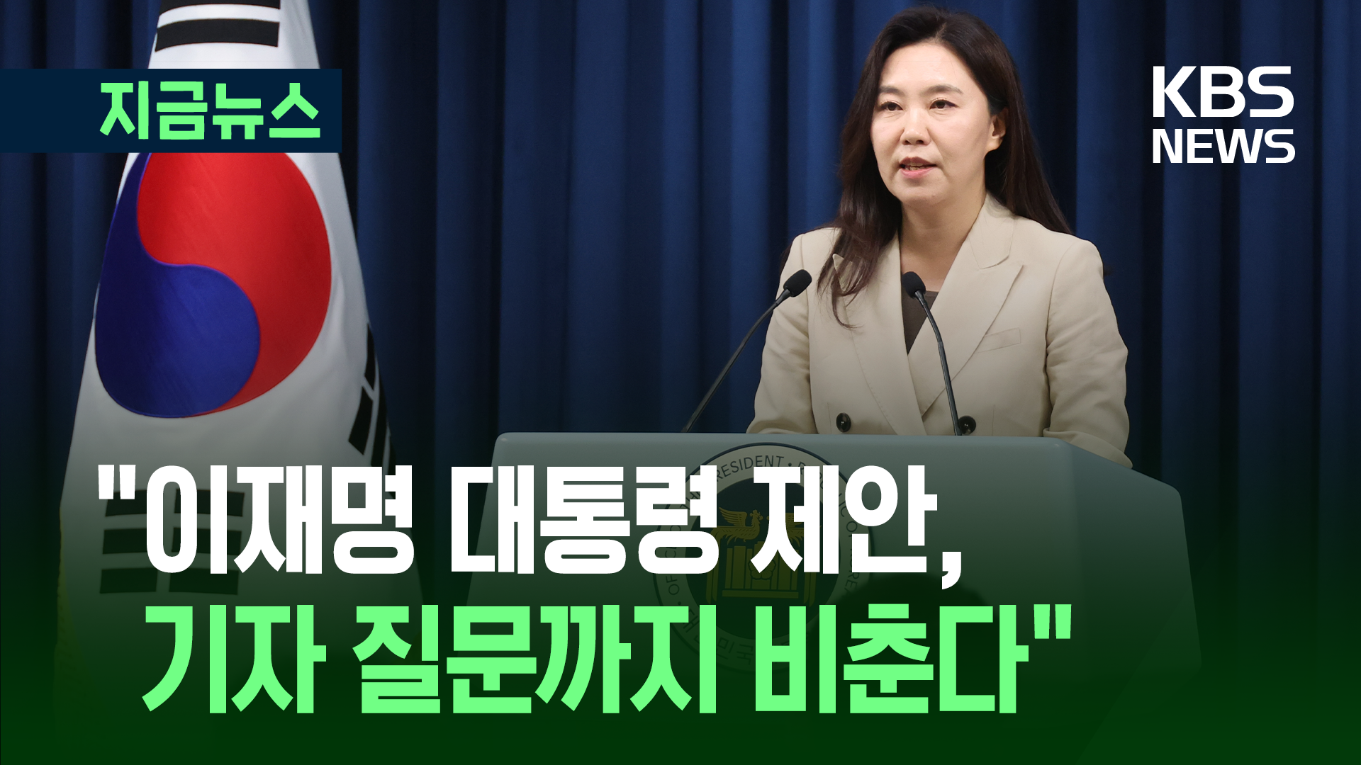 “대통령실 브리핑, 기자 질문도 비춘다…6월 중순 이후부터” [지금뉴스]
