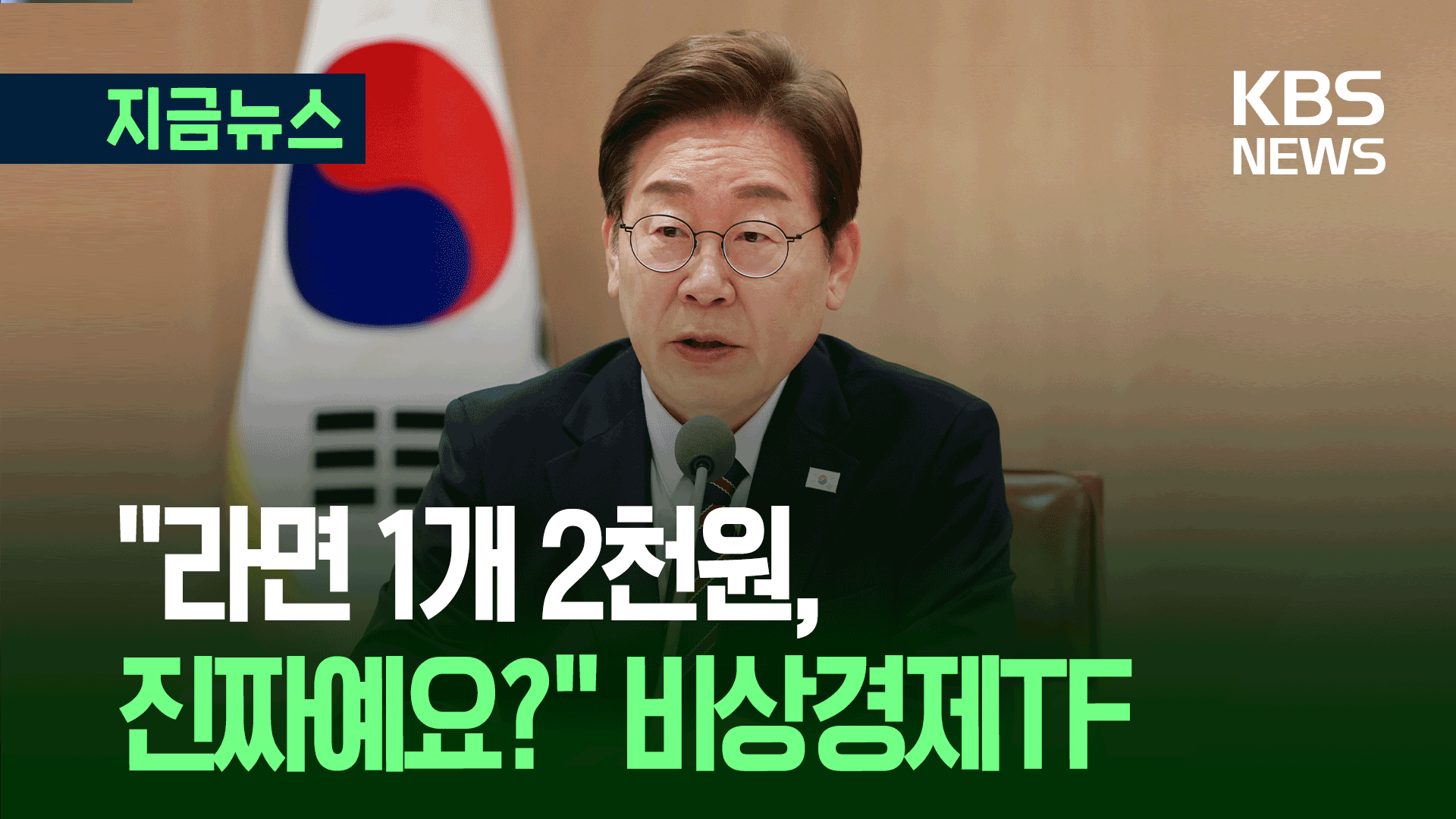 대통령 물가 관련해 “라면 1개 2천 원 진짜예요?” [지금뉴스]