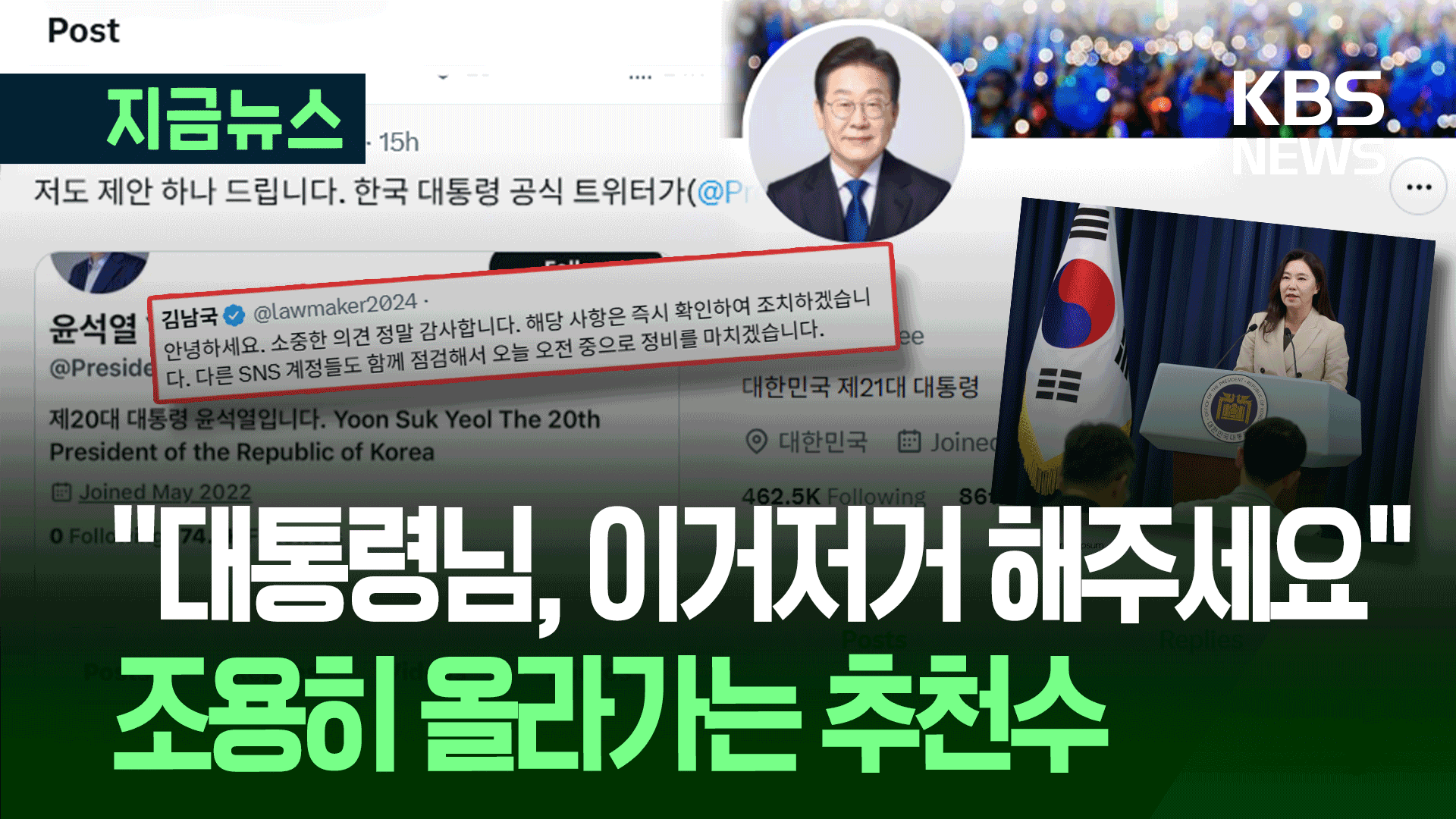 “혹시 내 의견도 반영될까?” 이 대통령 X에 답글 폭발한 이유가 [지금뉴스]
