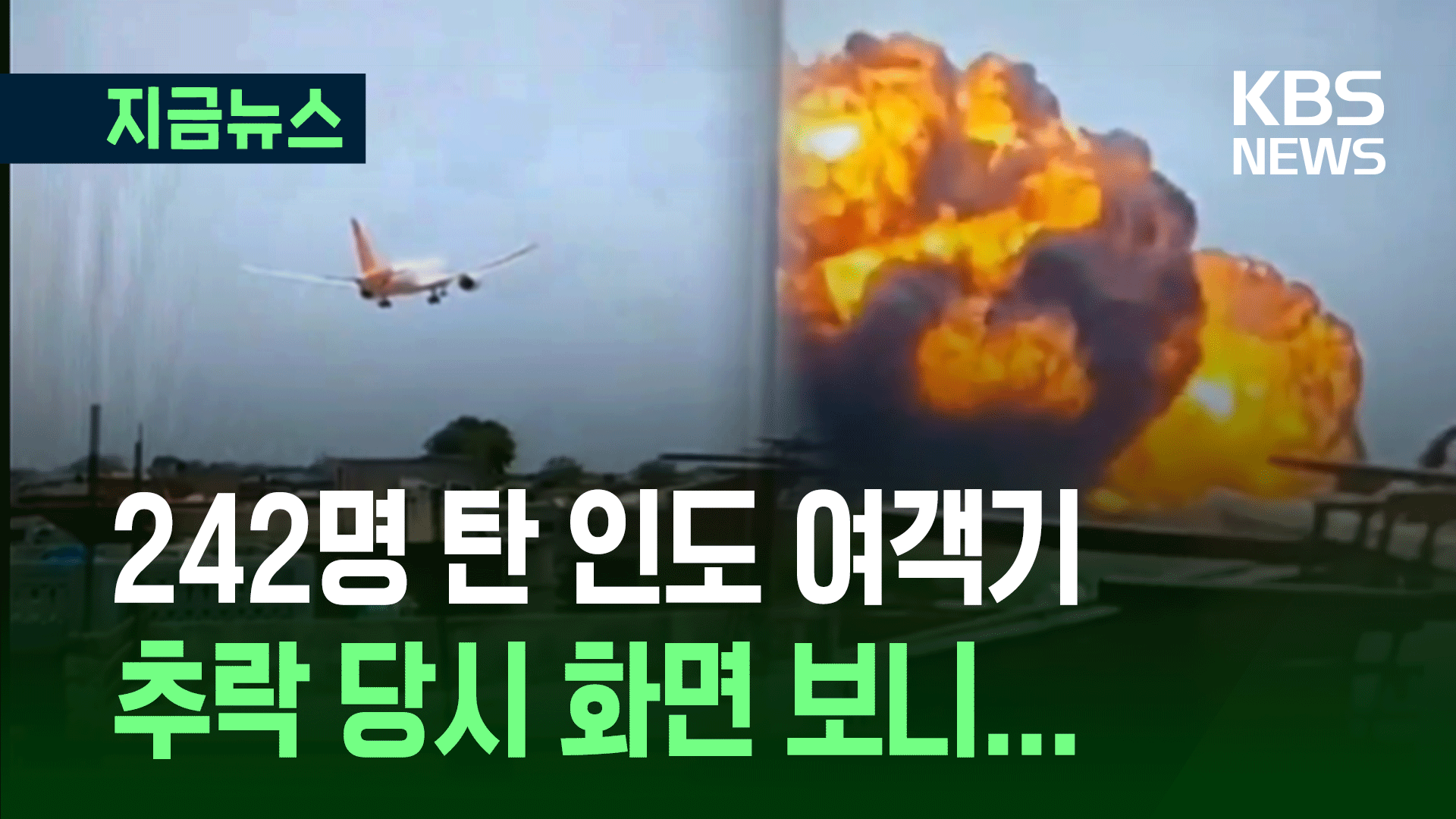 승객 242명 탄 인도 여객기 추락 당시 장면
