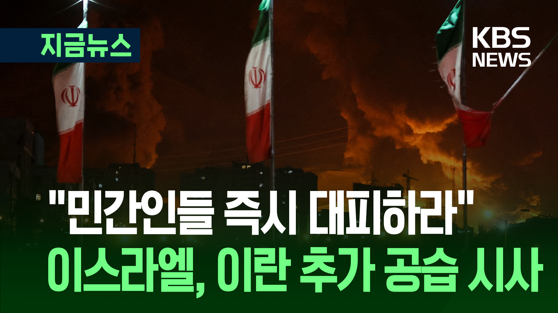 이스라엘군, 민간인에 “즉시 대피” 경고…‘추가 공습’ 이어지나