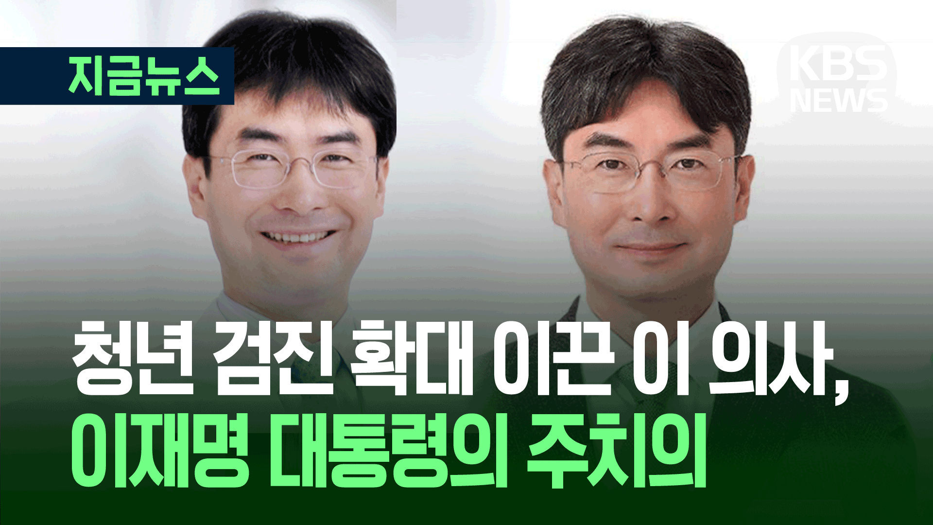 이재명 대통령 건강 책임질 ‘데이터 의사’ “이미 G7도 동행” [지금뉴스]