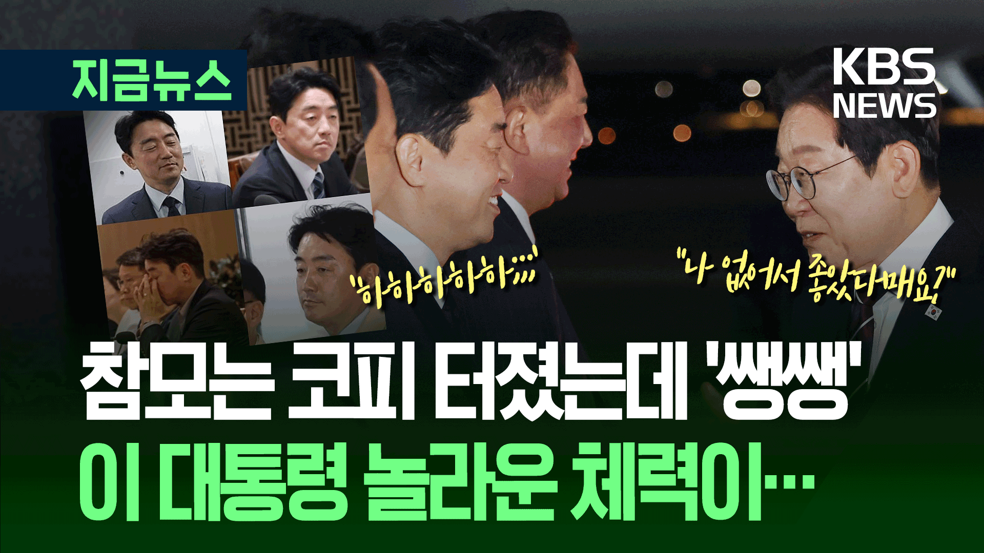 이재명 대통령 체력이 이 정도? “제가 길바닥에 내다놔도…” [지금뉴스]