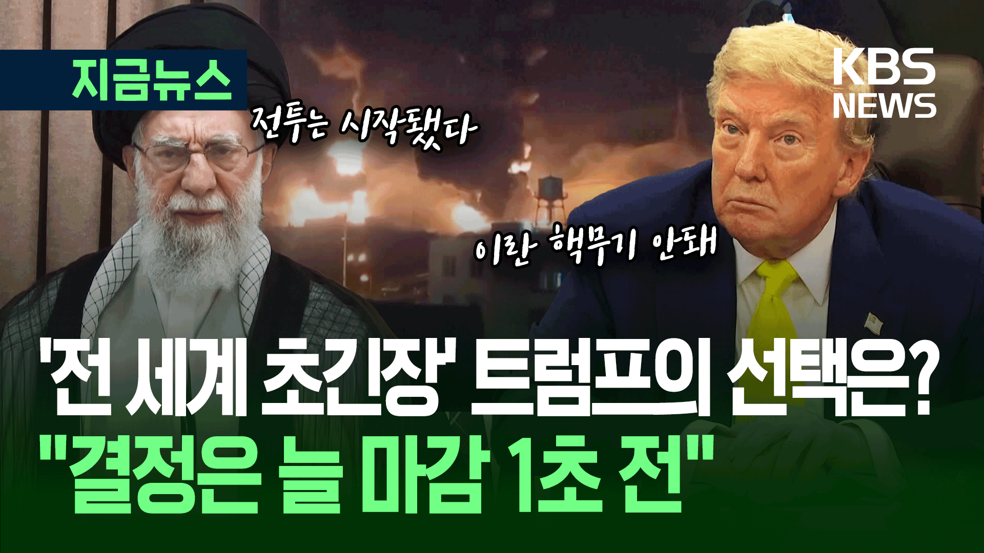 이란 공격 최종 결정했나?…트럼프 “마감 1초 전 결정 좋아해” [지금뉴스]