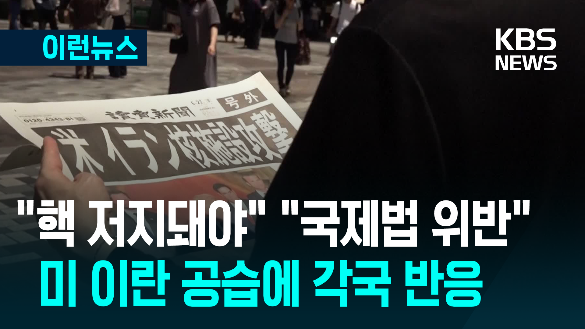 ‘미묘한 차이’…미국 이란 공습에 일본·중국 반응 [이런뉴스]