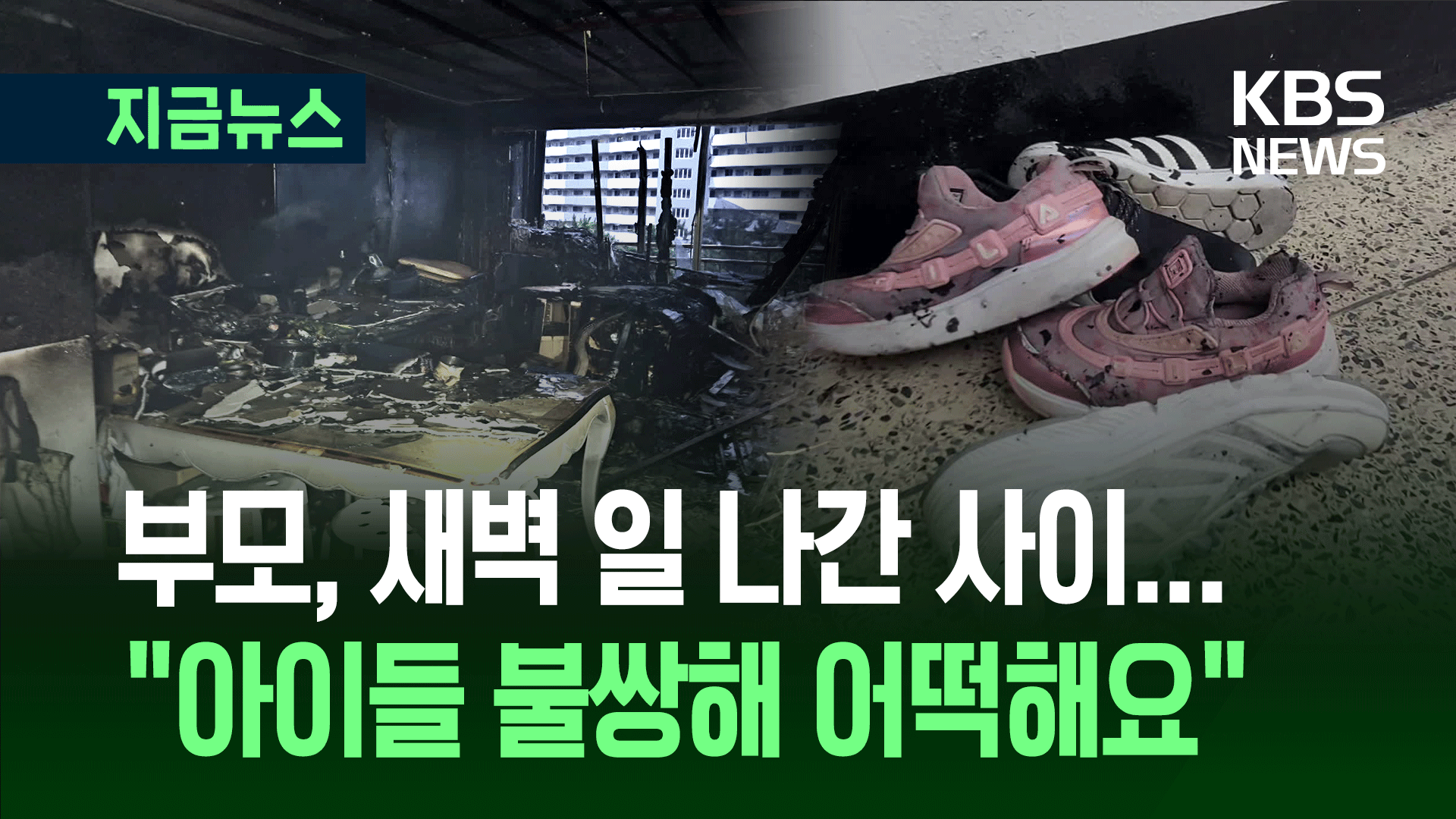 부모 새벽 청소일 간 사이 자매 참변…“너무 안타까워요”