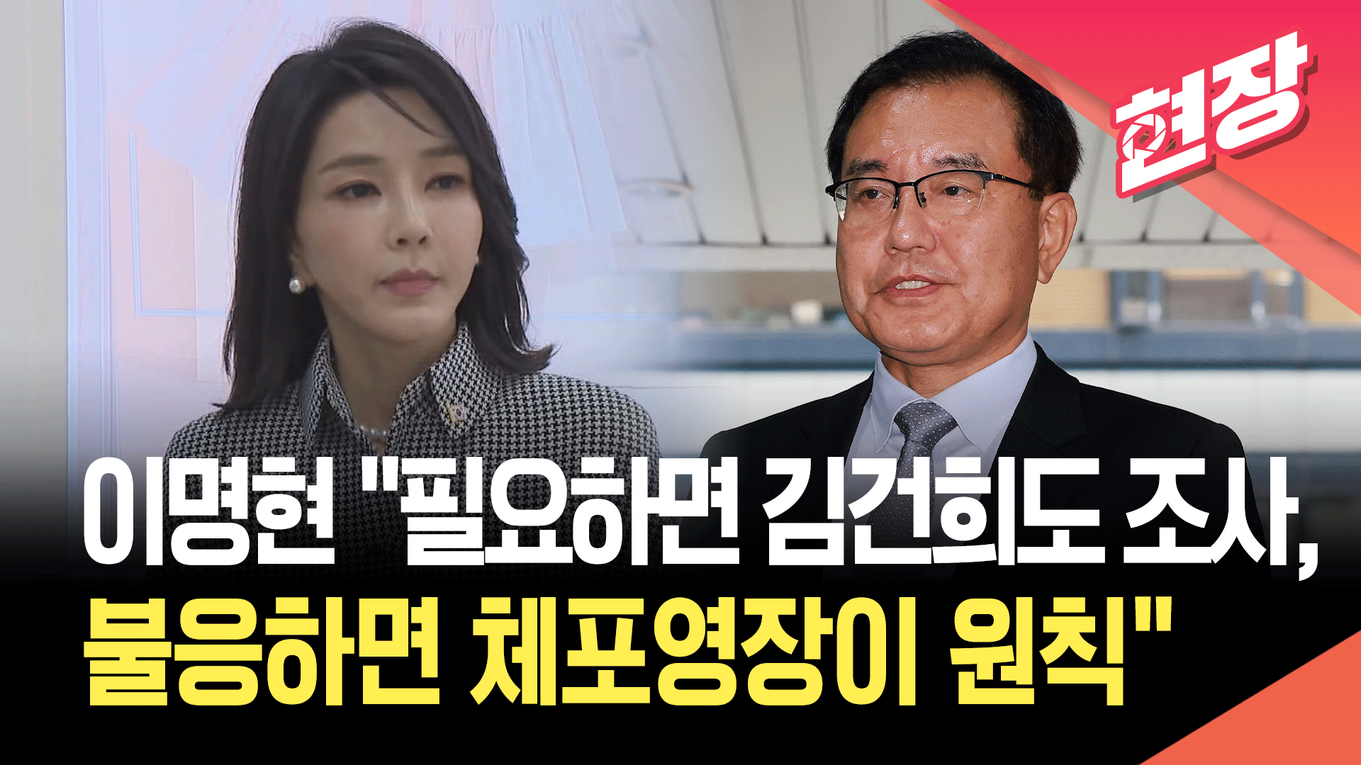 [영상] 이명현 순직해병 특검 “필요하면 김건희도 조사…불응하면 체포영장 원칙”