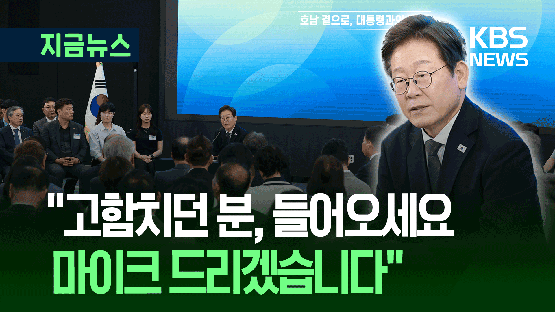 “제한 없이 들어오세요” 마이크 내민 이 대통령 [지금뉴스]