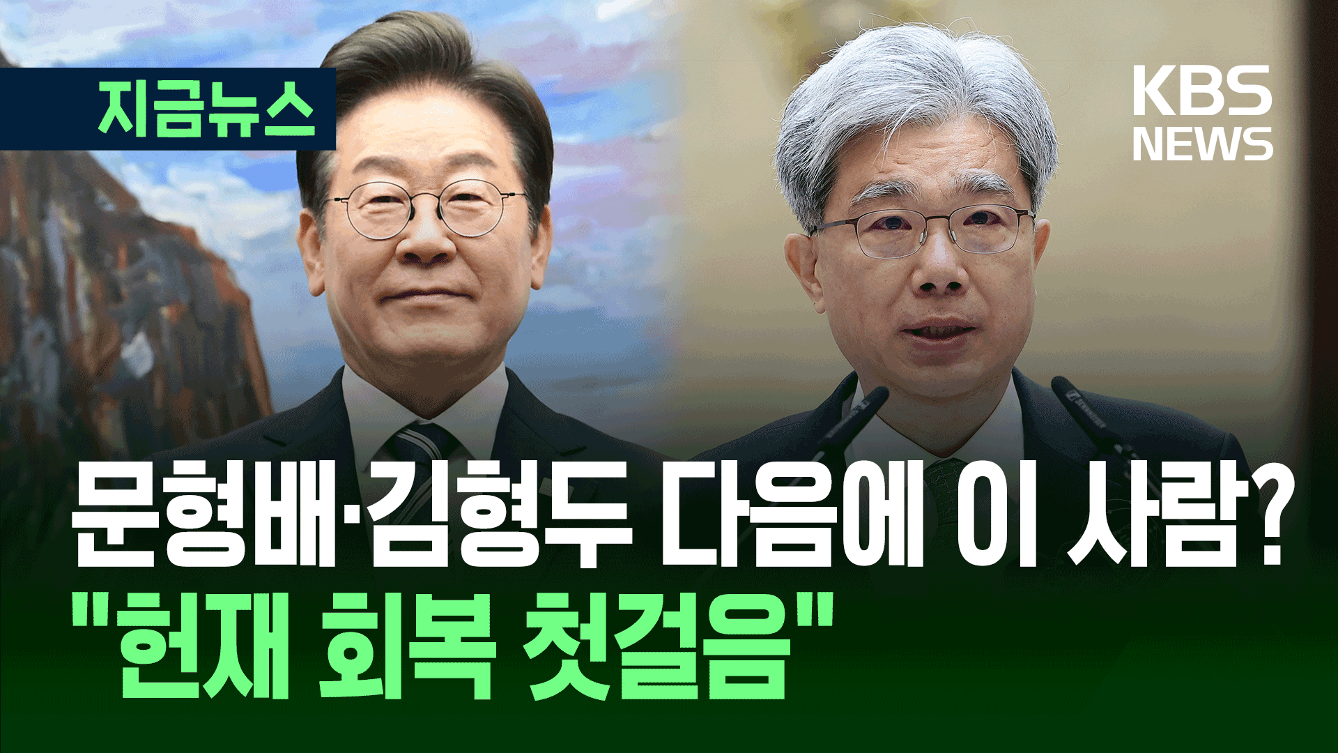 이재명 대통령, 헌재소장 후보에 김상환 전 대법관 지명한 이유 [지금뉴스]