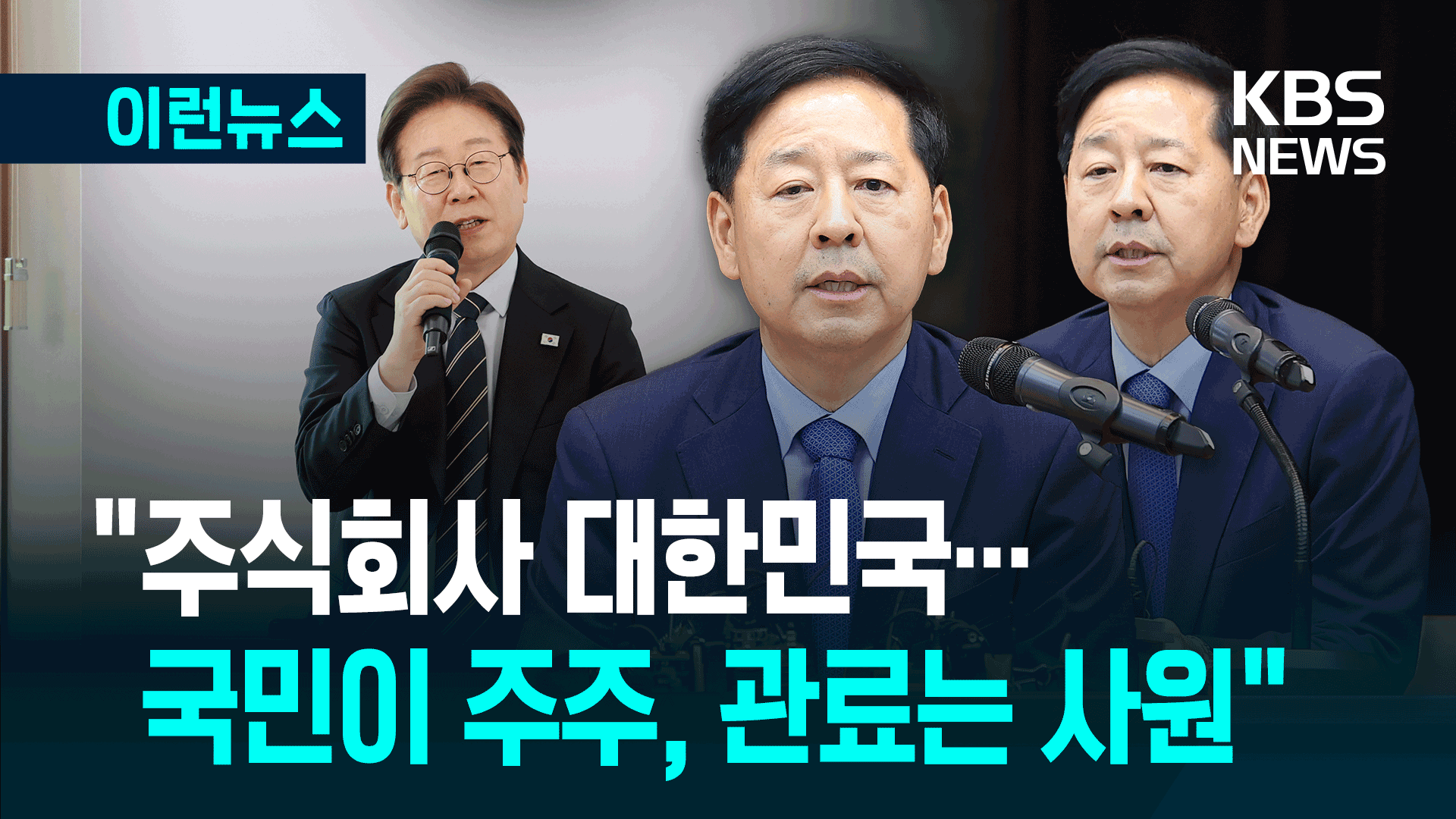 “주식회사 대한민국” 의미는?…이재명 정부 첫 경제사령탑 후보 [이런뉴스]