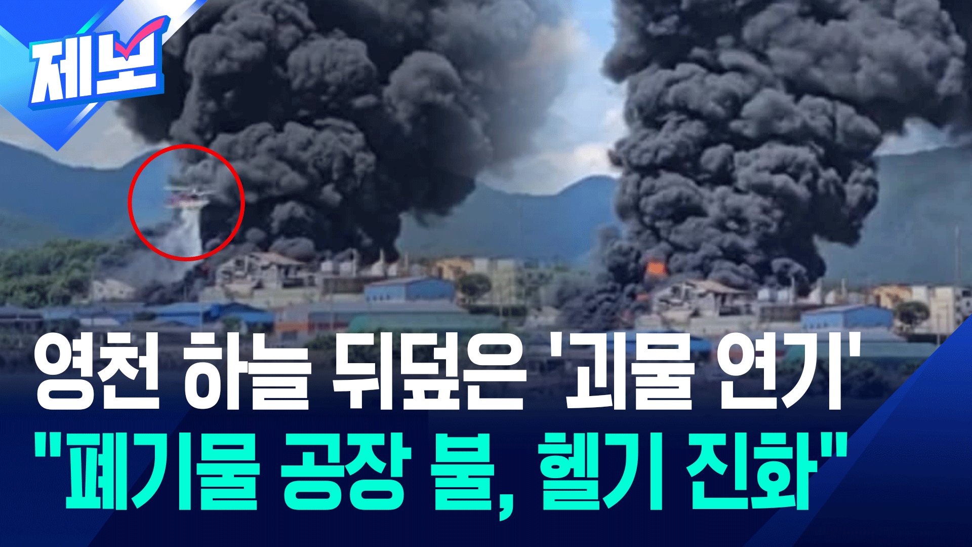 영천 하늘 뒤덮은 ‘괴물 연기’…“폐기물 공장 불, 헬기 진화”