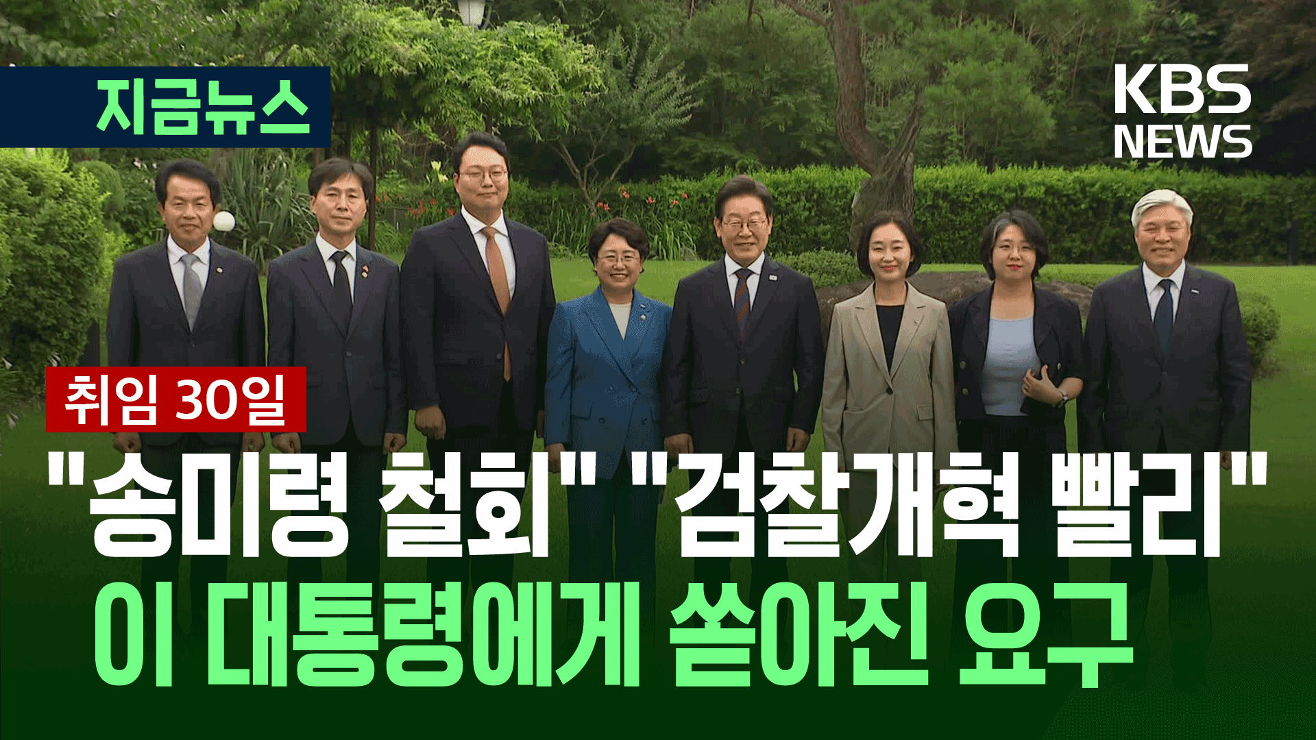 ‘기자회견→야당 회동’ 직진…취임 30일에도 ‘풀가동 일정’ [지금뉴스]