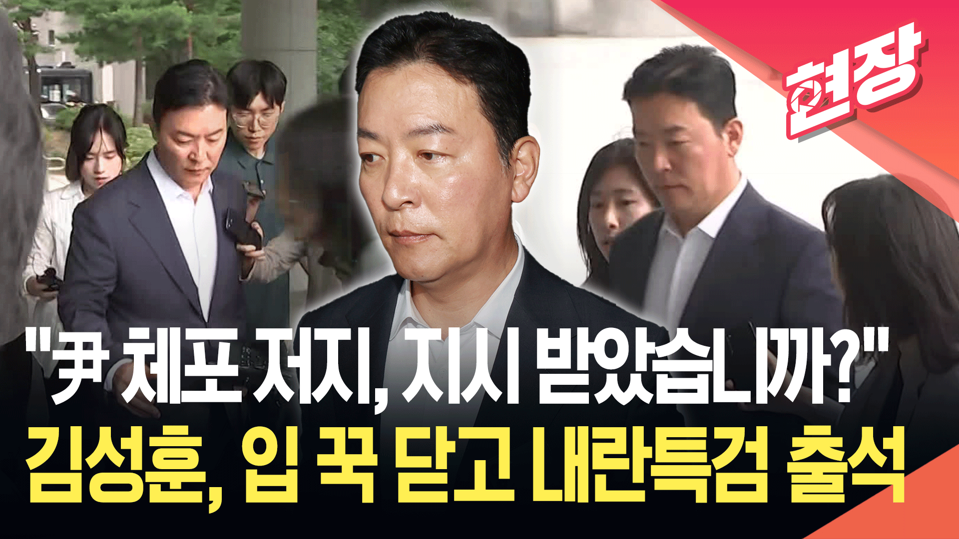 김성훈 전 경호처 차장, 내란특검 출석 ‘묵묵부답’ [현장영상]